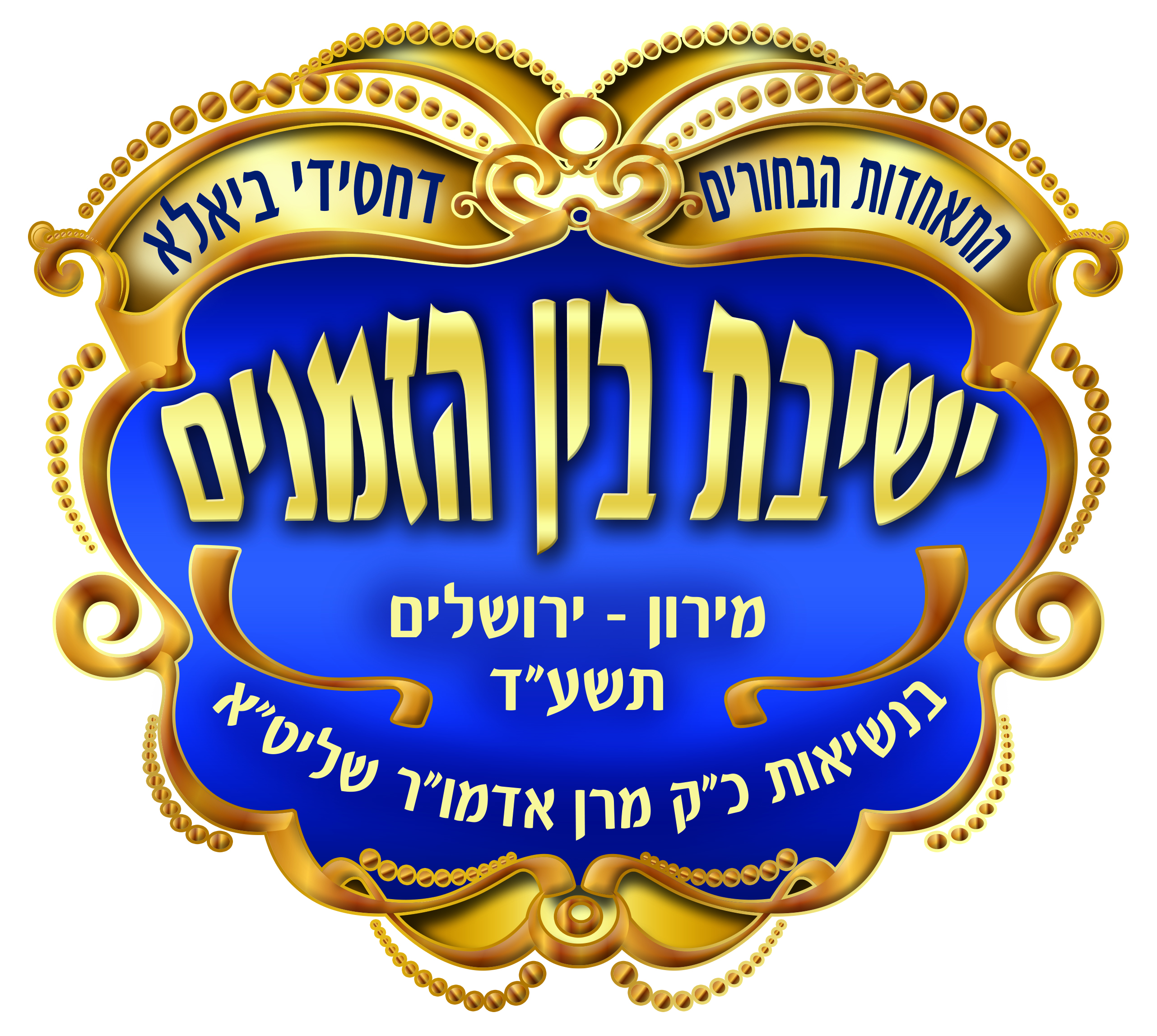 סמל ישיבת בין הזמנים דחסידי ביאלא