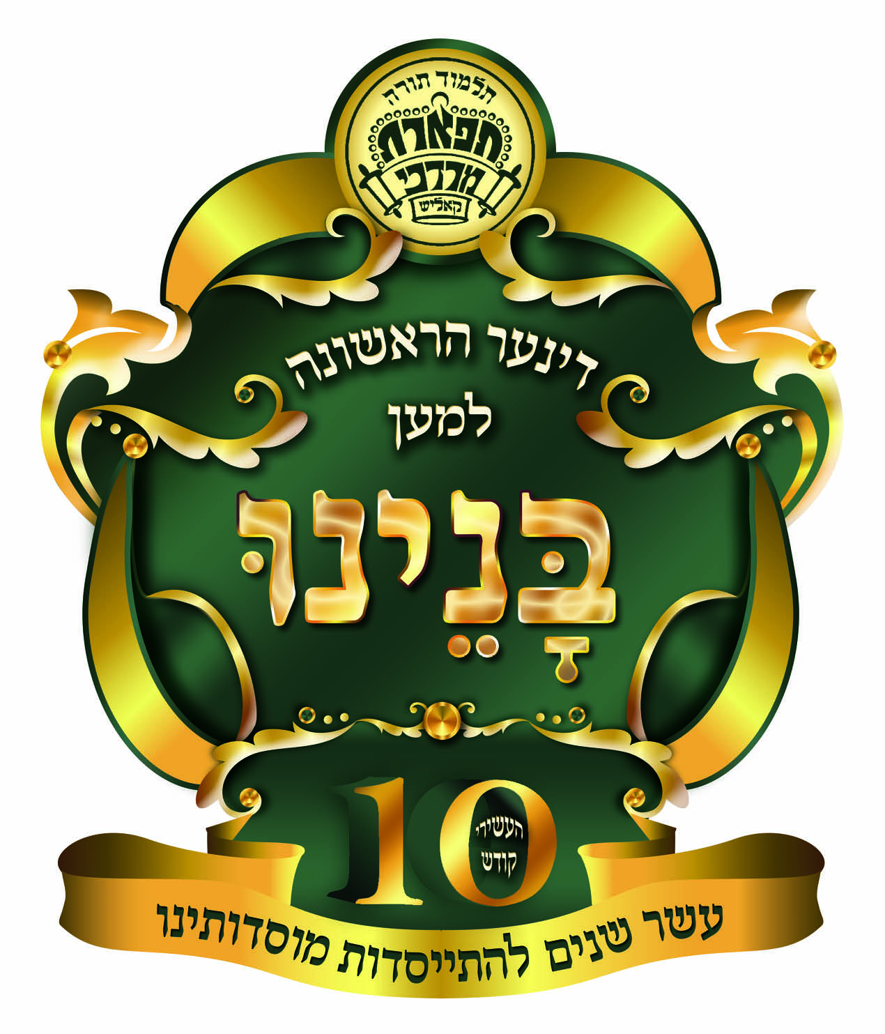 סמל לדינר עשור לתלמוד תורה תפארת מרדכי קאליש