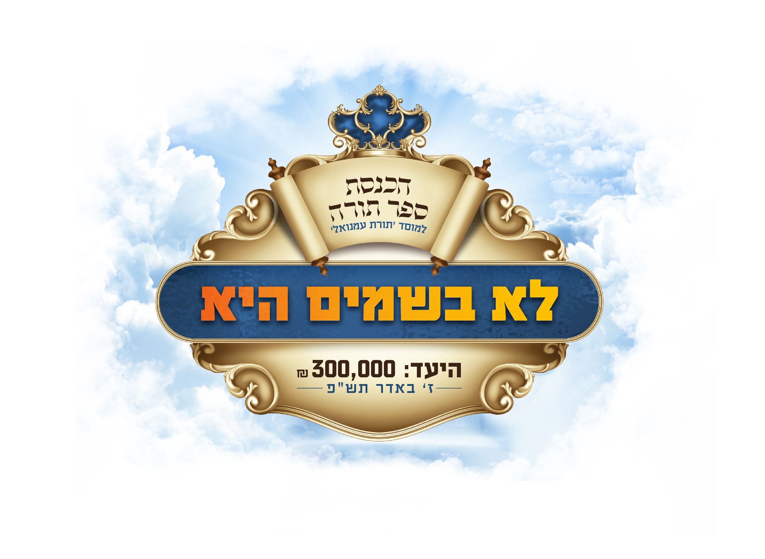 סמל לוגו הכנסת ספר תורה תורת עמנואל