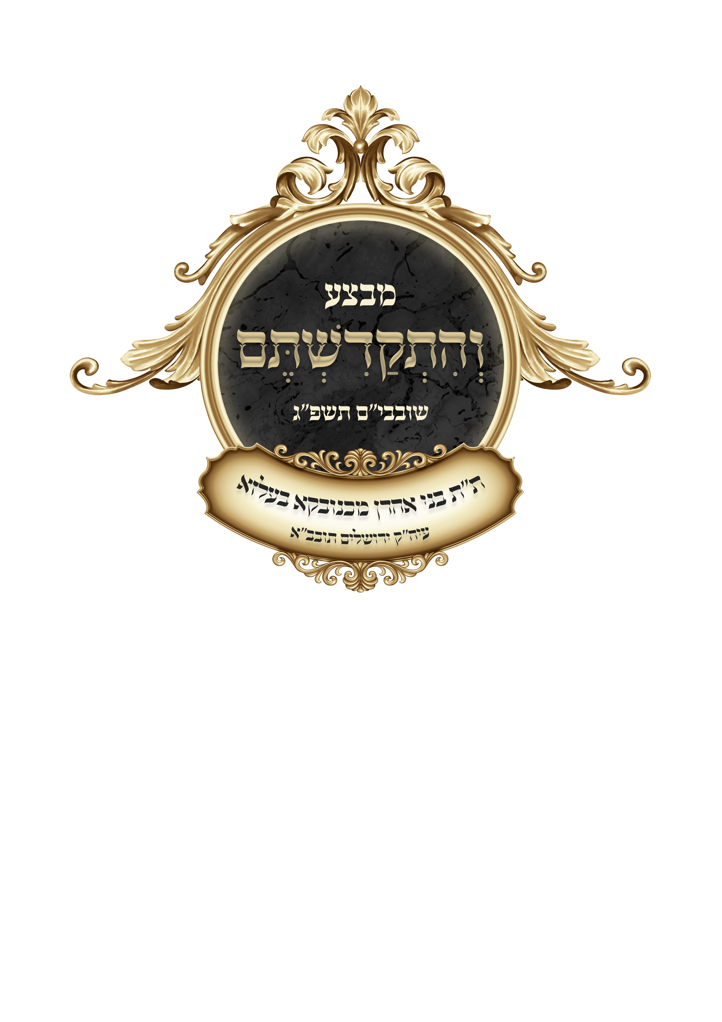 סמל מבצע והתקדשתם שובבים תשפג.jpg