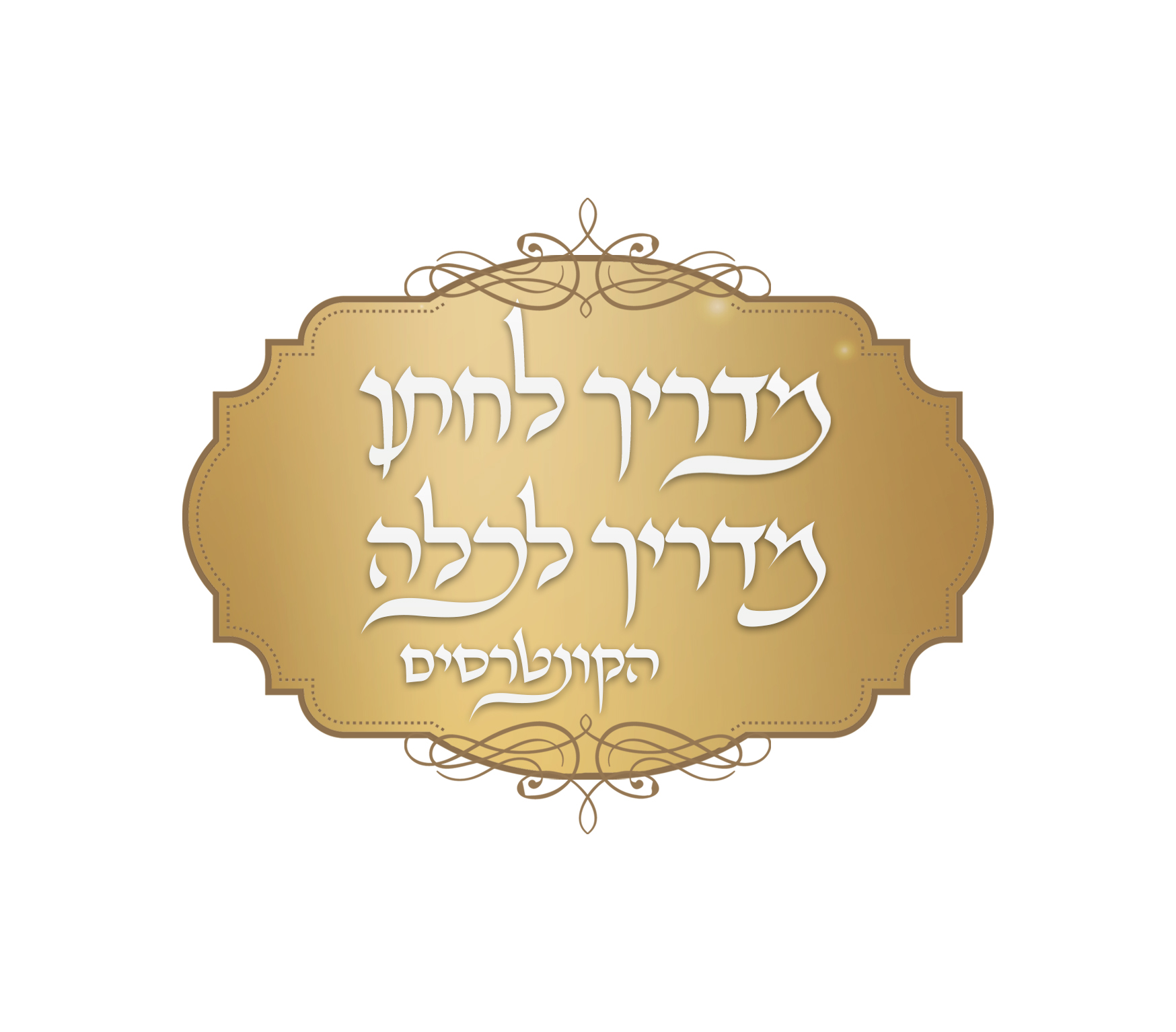 סמל מדריך לחתן | מדריך לכלה | http://bit.ly/mlahatan