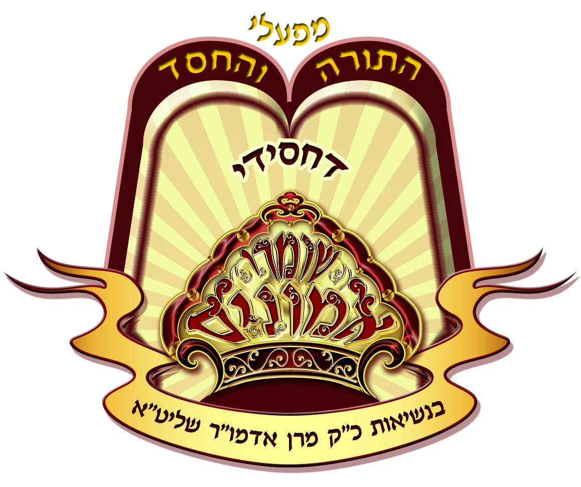 סמל מפעלי התורה והחסד דחסידי שומרי אמונים