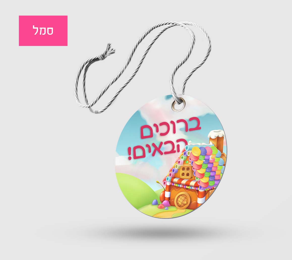 סמל סוכריות