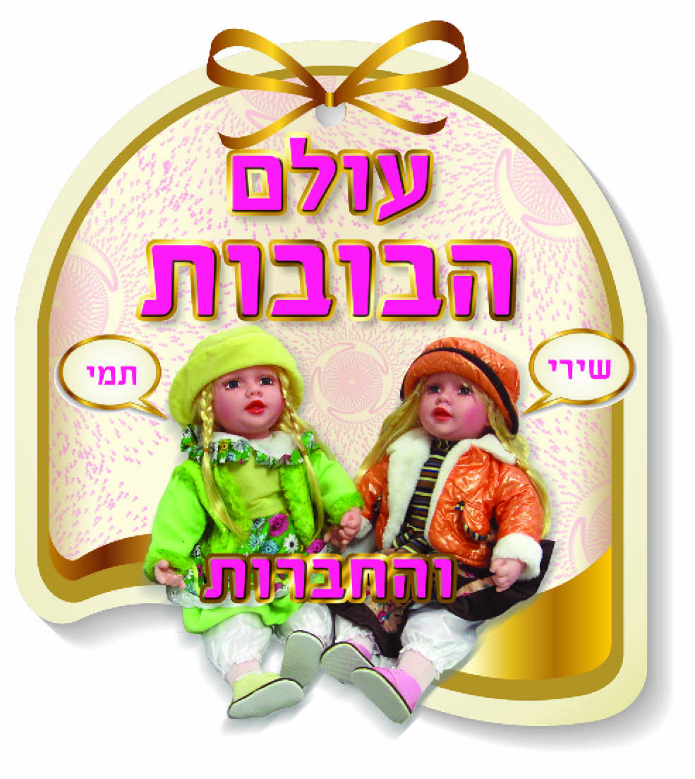 סמל עולם הבובות