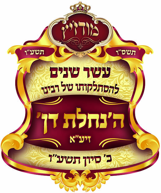 סמל עשר שנים להסתלקותו של רבינו הנחלת דן כ סיון תשעו