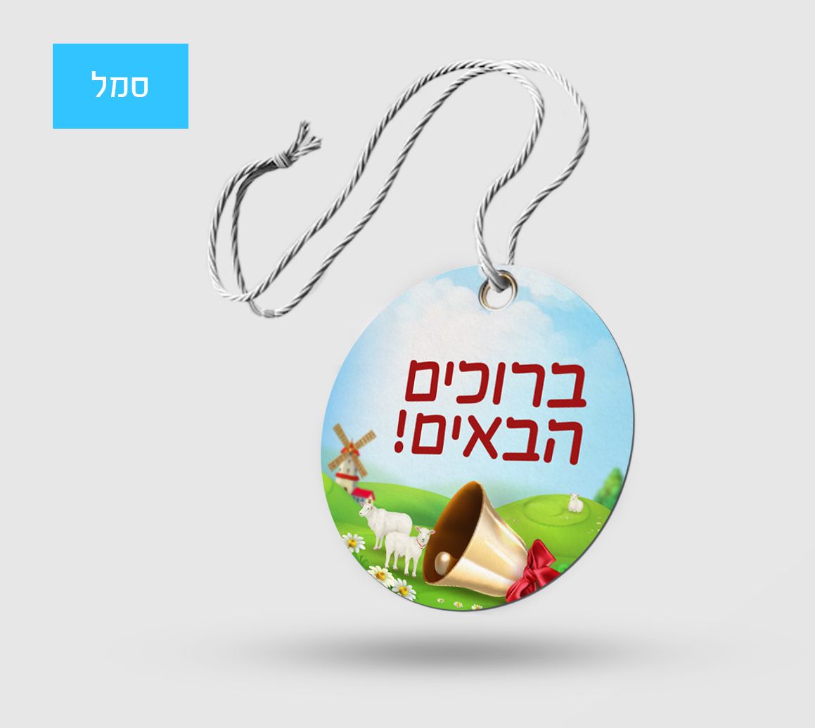 סמל פעמונים.jpg
