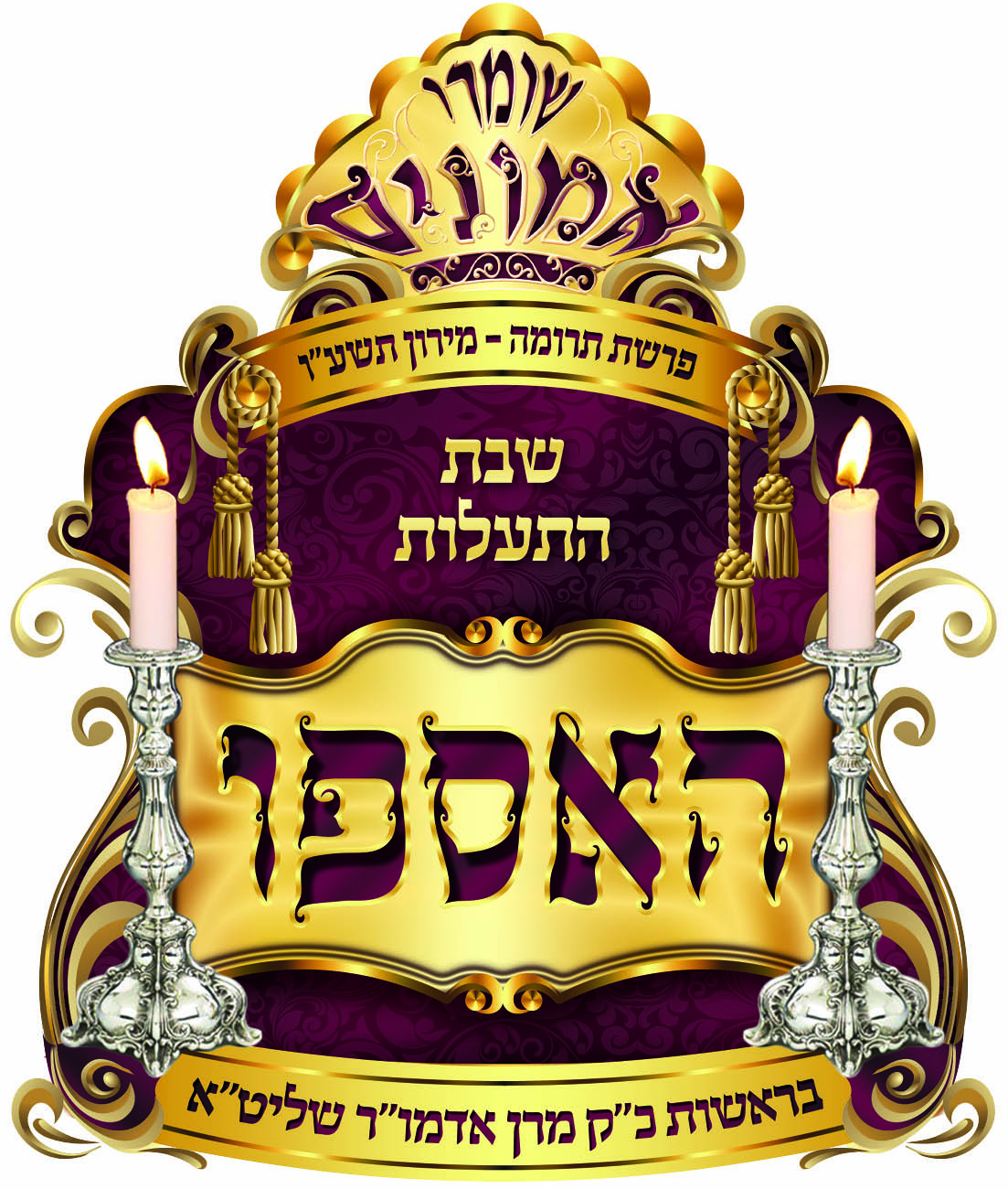 סמל שבת התעלות האספו דחסידי שומרי אמונים תרומה תשעו א הגהה1