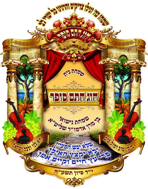 סמל שמחת בית חוג חתם סופר הגהה2 קטן