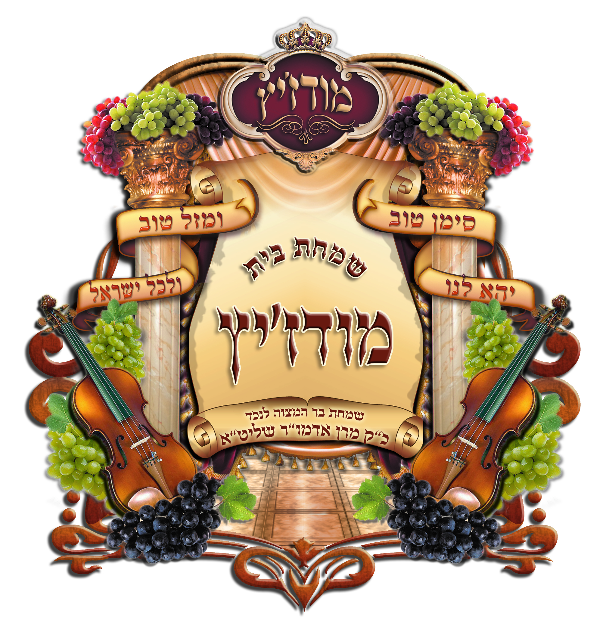 סמל שמחת בית מודזיץ