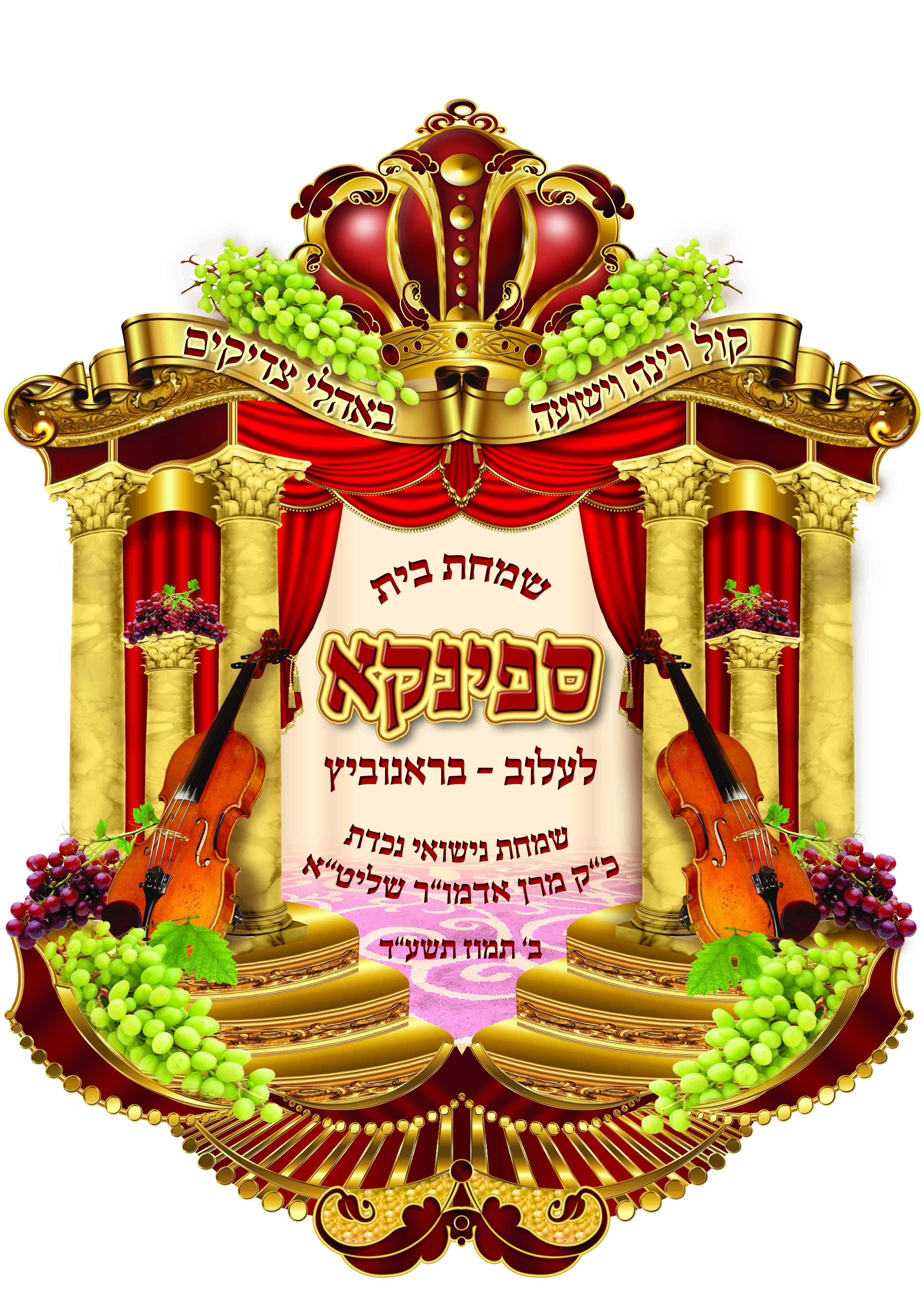 סמל שמחת בית ספינקא כהנא