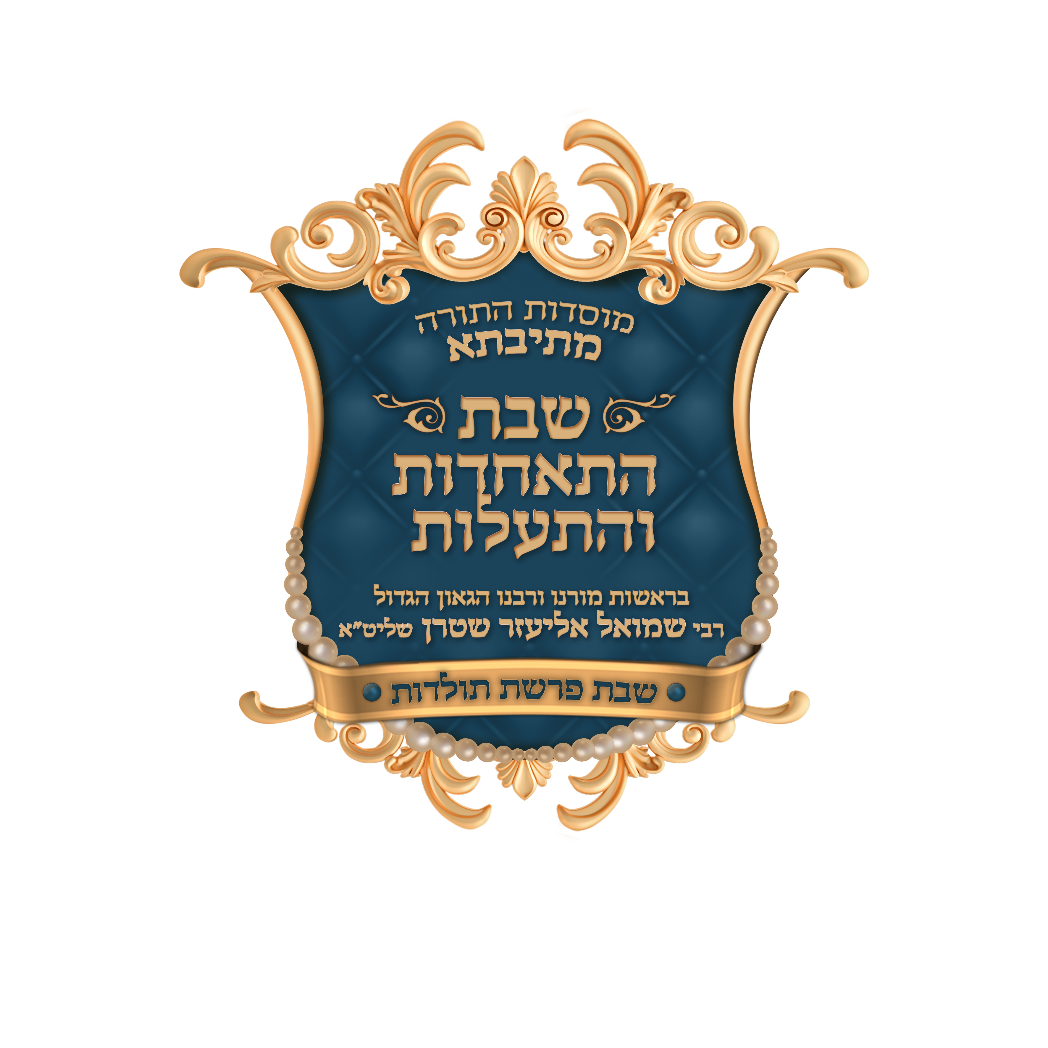 סמל _שבת התאחדות_עיצוב חסידי