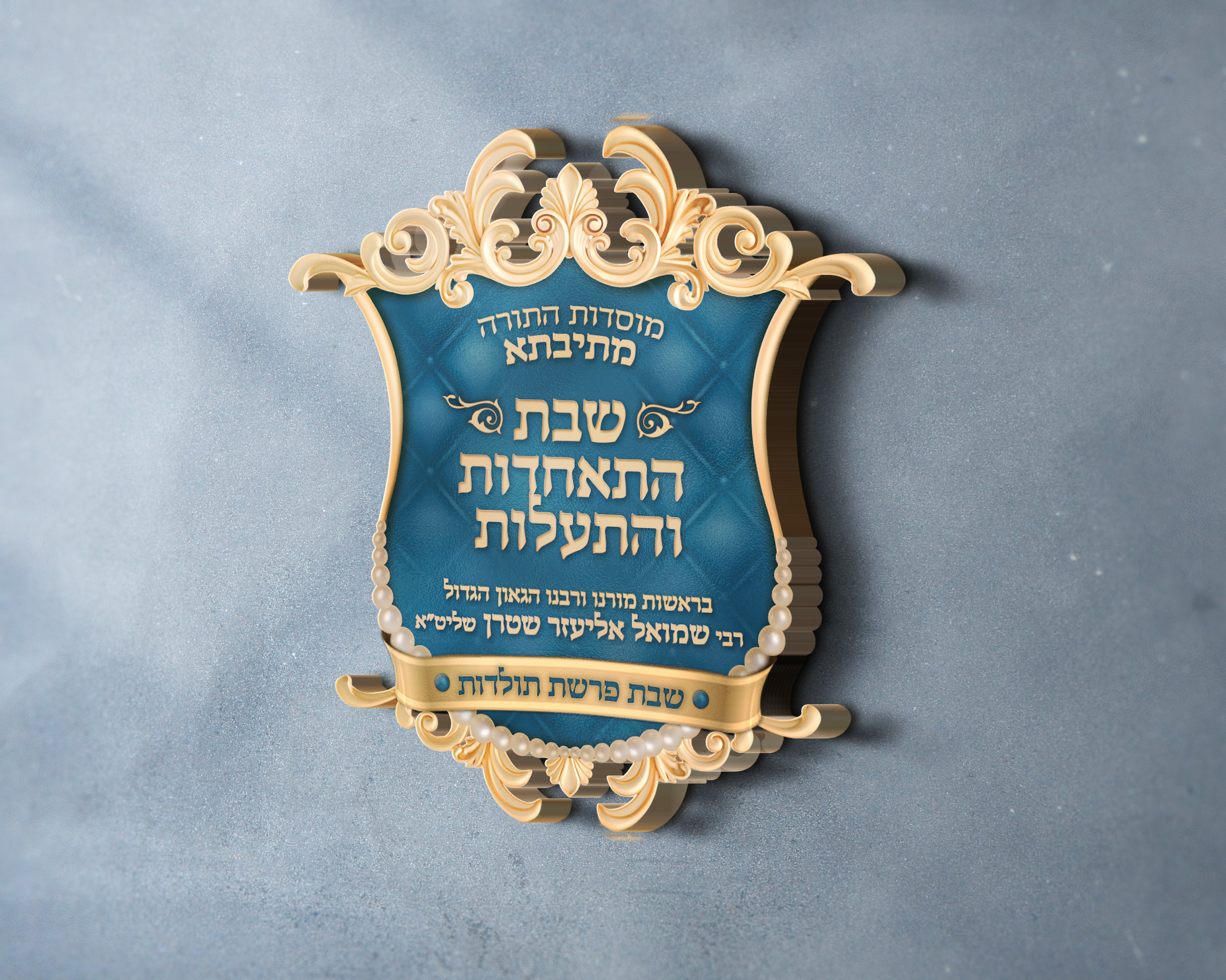 סמל_שבת התאחדות_חסידי