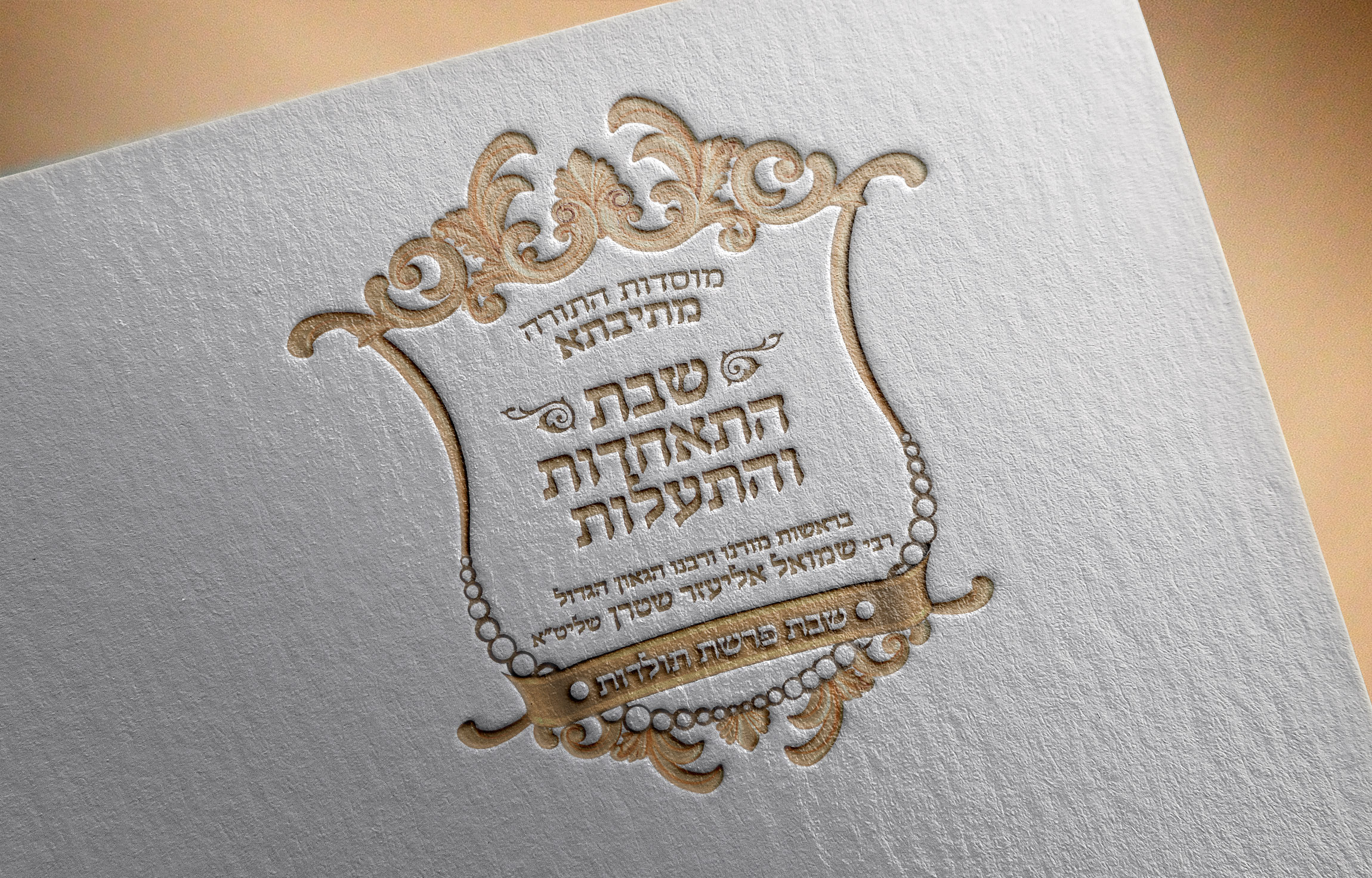 סמל_שבת התאחדות_חסידי_הטבעה על זהב על סידור