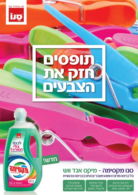 סנו מיקס אנד ווש