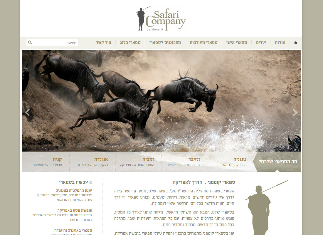 ספארי קומפני - טיולים לאפריקה

- פיתוח תבנית וורדפרס בהתאמה אישית לפי עיצוב של הלקוח

(ניהול הפרויקט - אריו דיגיטל)