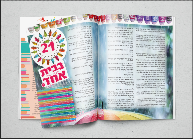 ספור בהמשכים לעתון ילדים