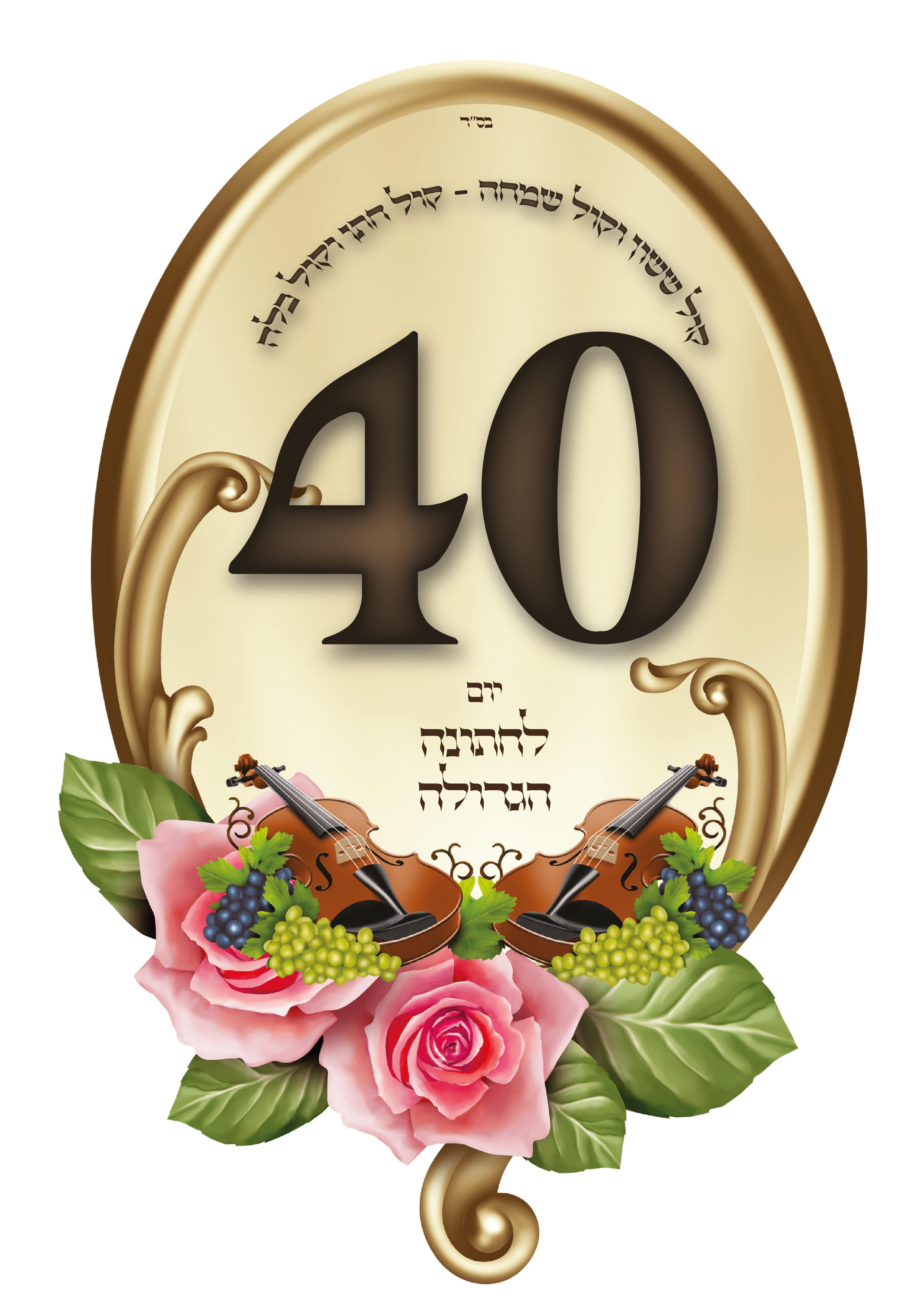 ספירה לחתונה.jpg