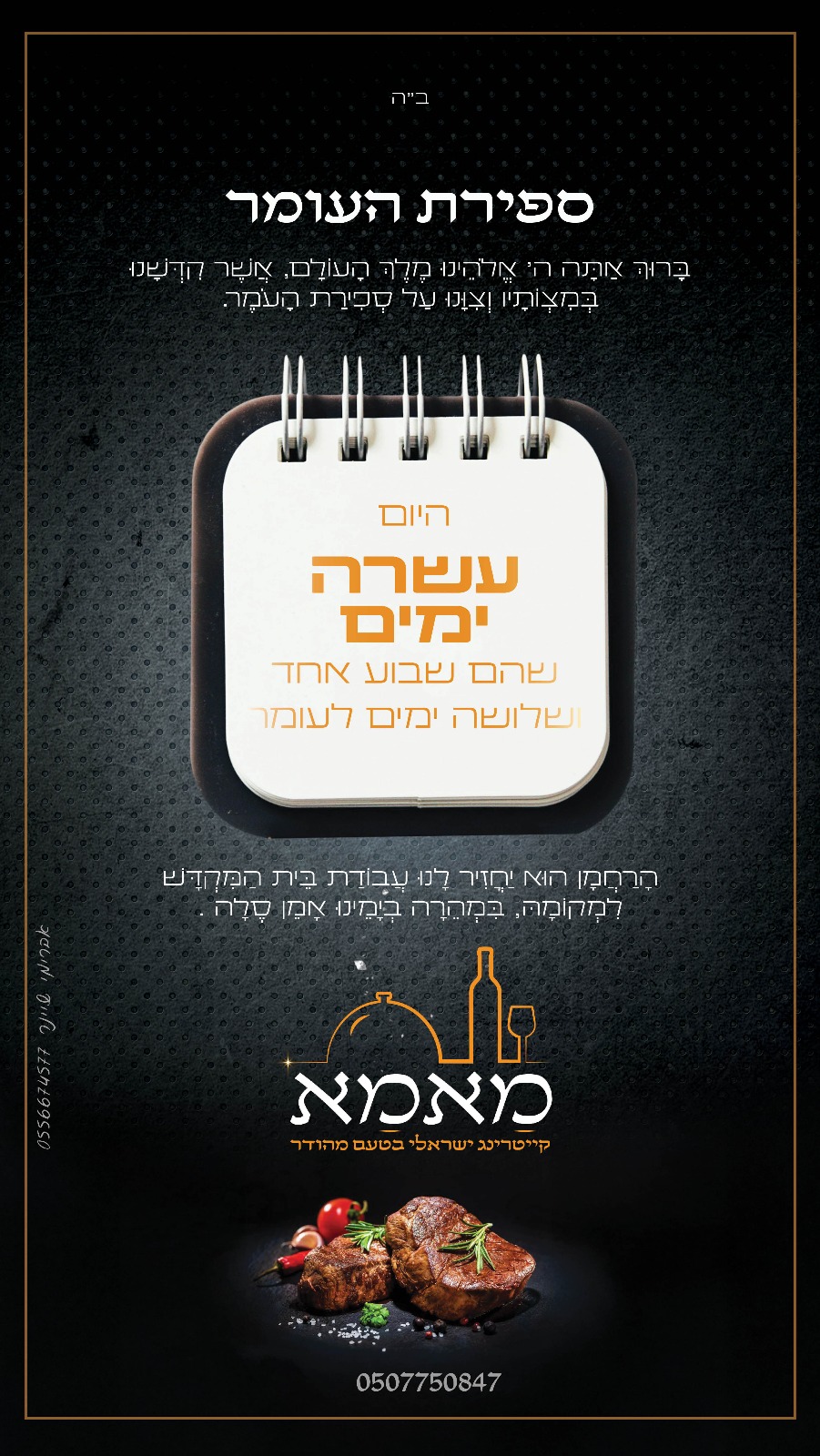 ספירת העומר - קייטרינג מאמא