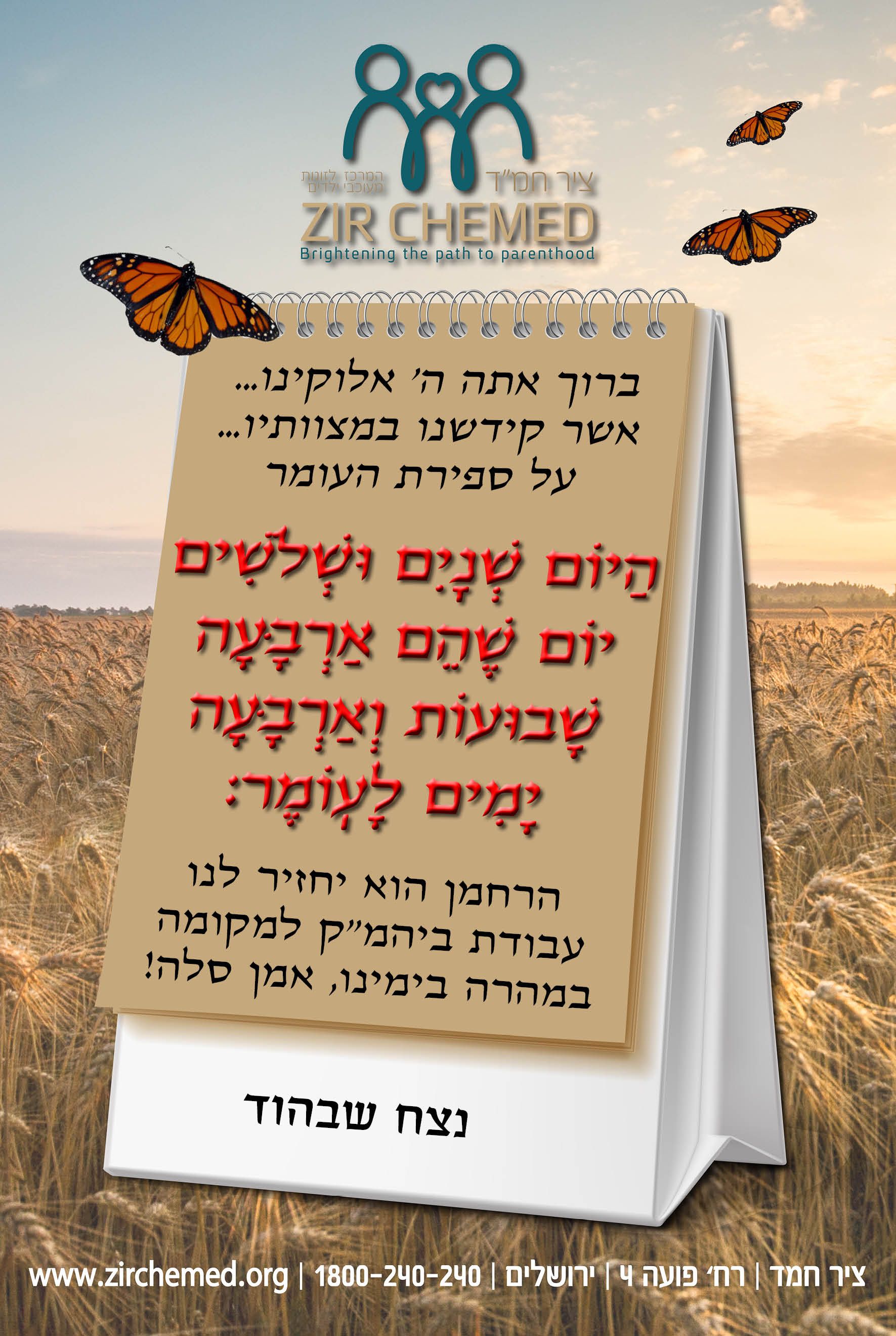 ספירת העומר