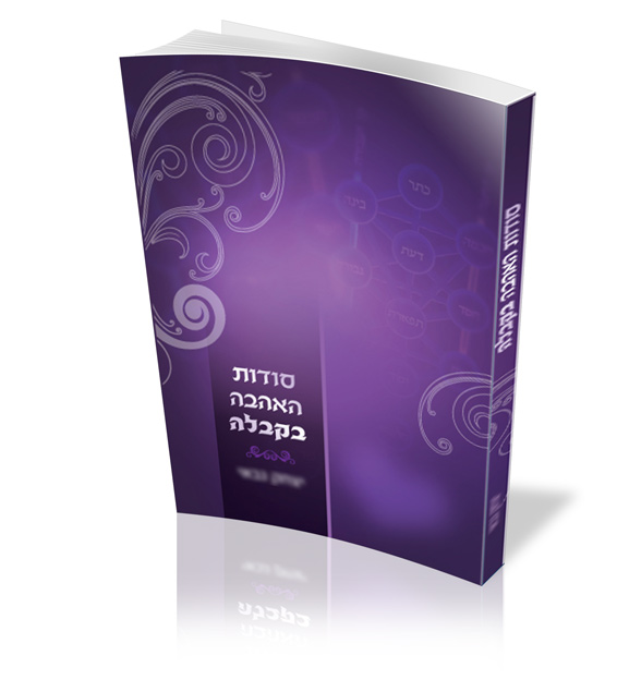 ספרון- סודות האהבה