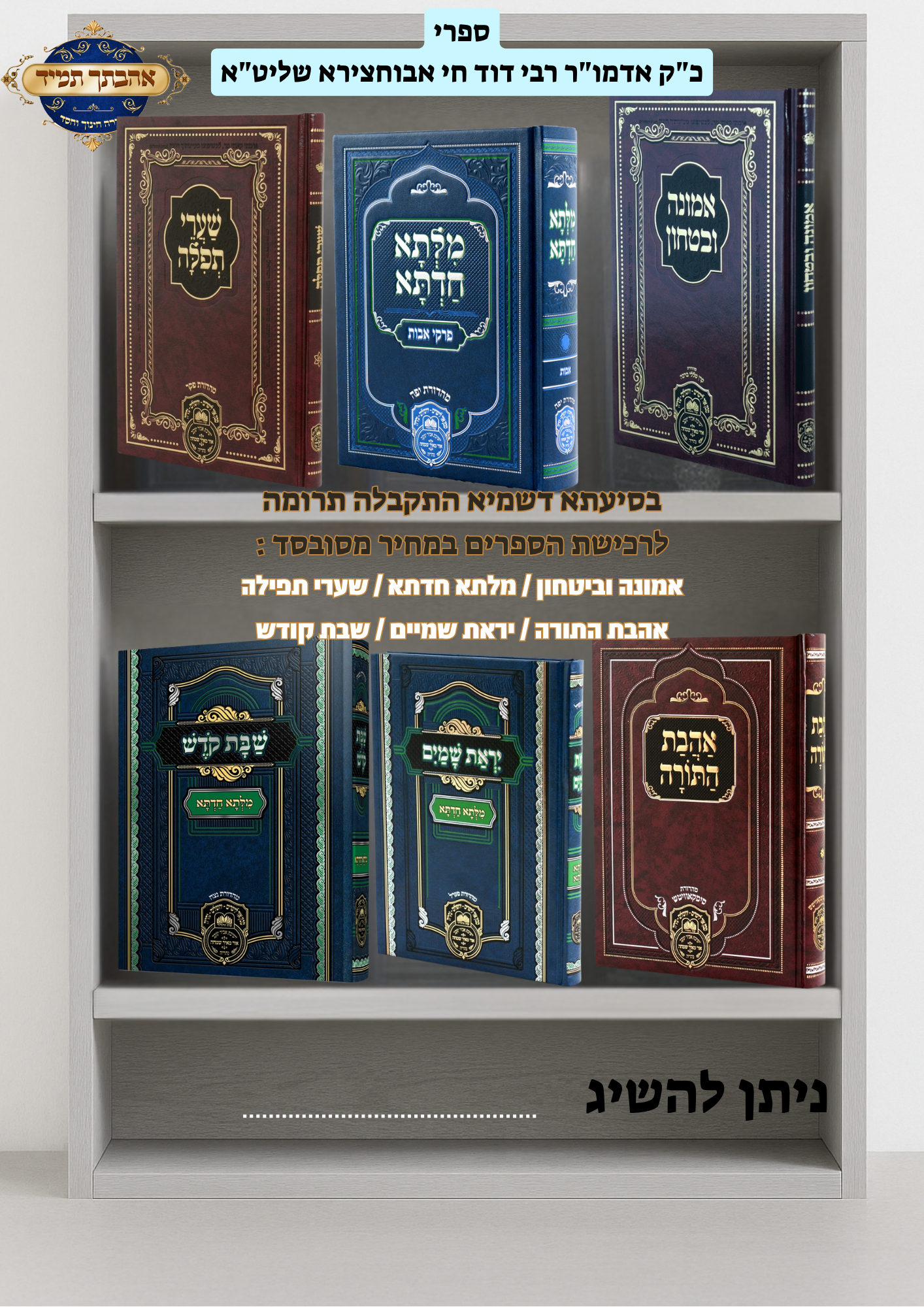 ספרי כק אדמור רבי דוד חי אבוחצירא שליטא (1).png