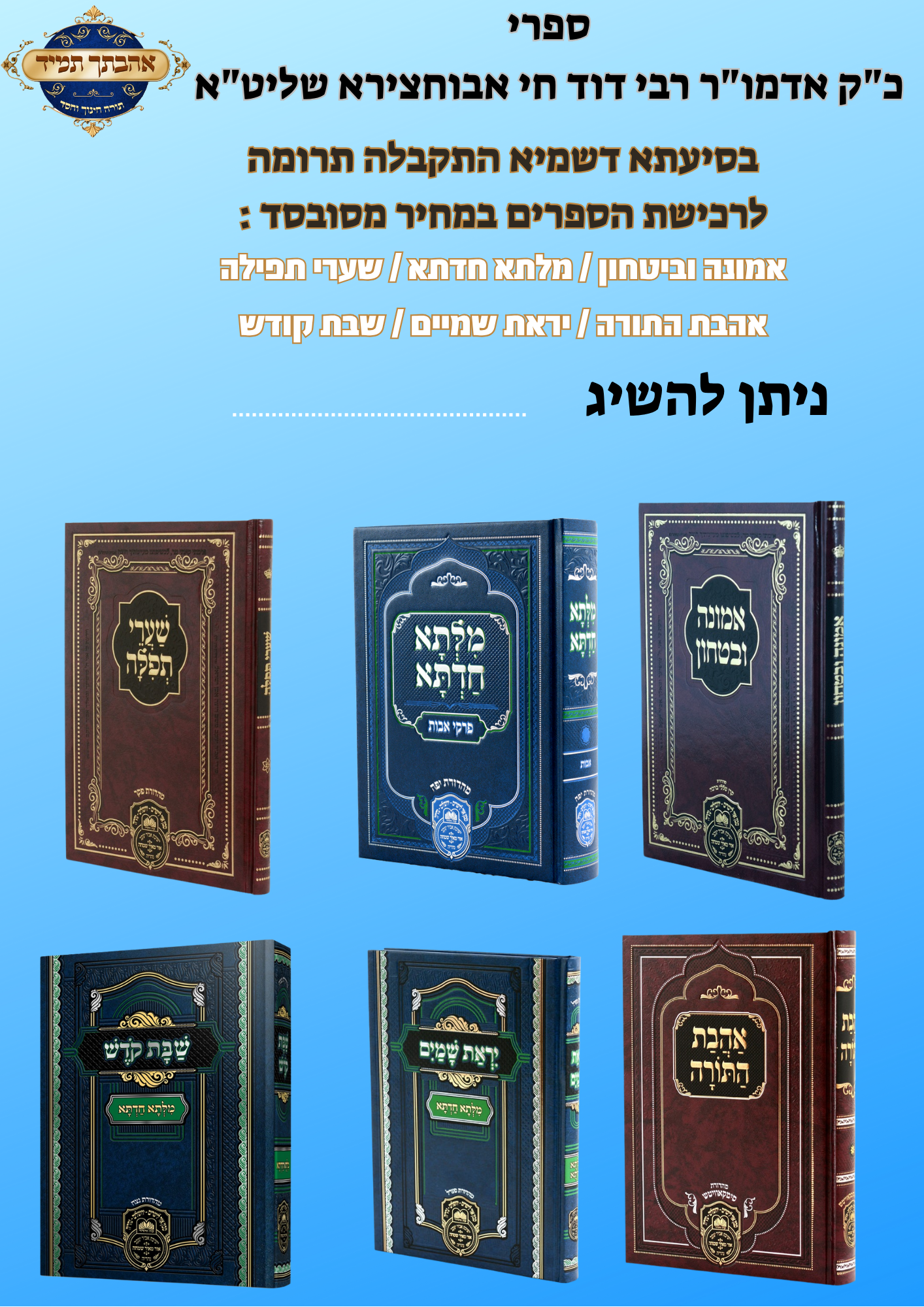 ספרי כק אדמור רבי דוד חי אבוחצירא שליטא.png