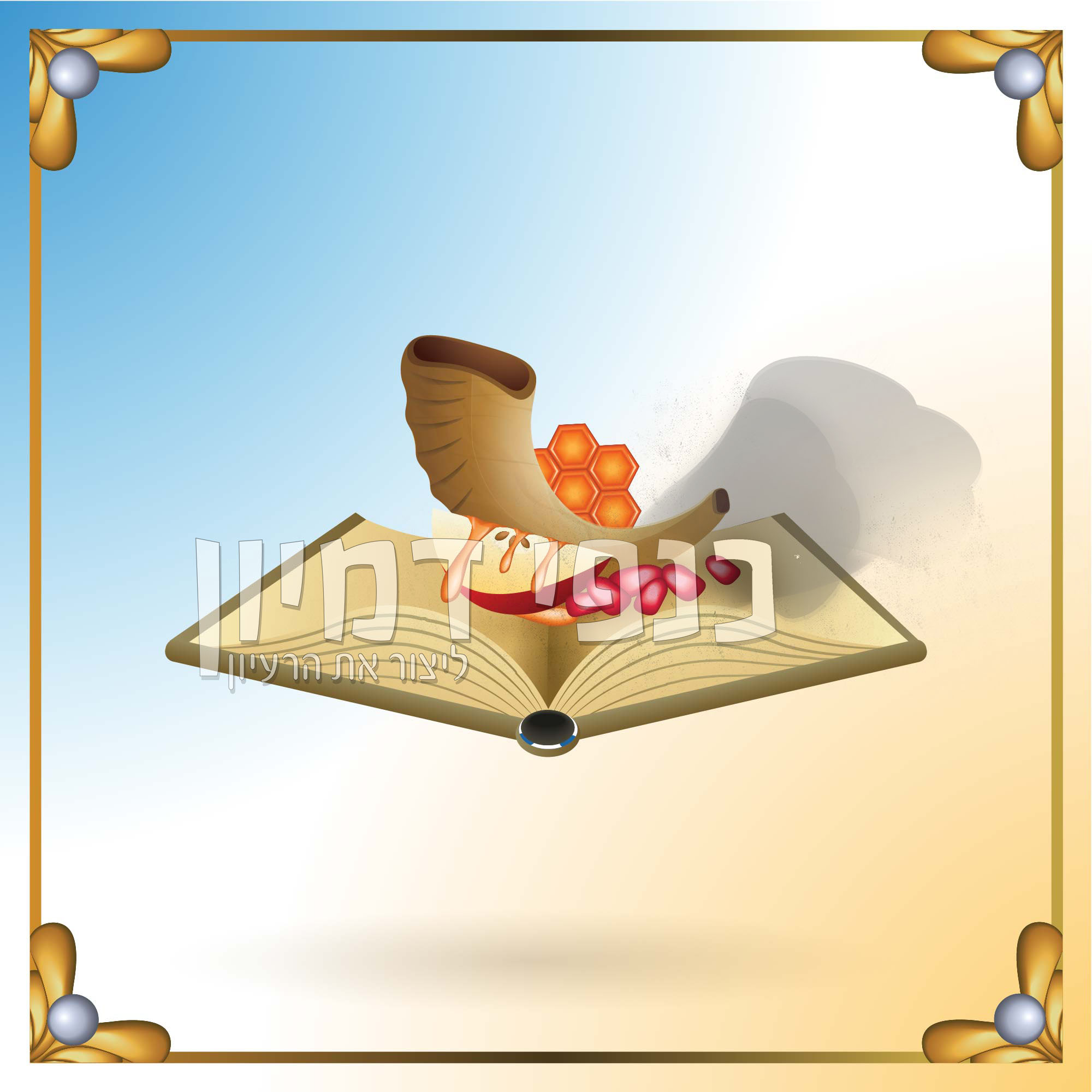 ספרן של צדיקים לראש השנה