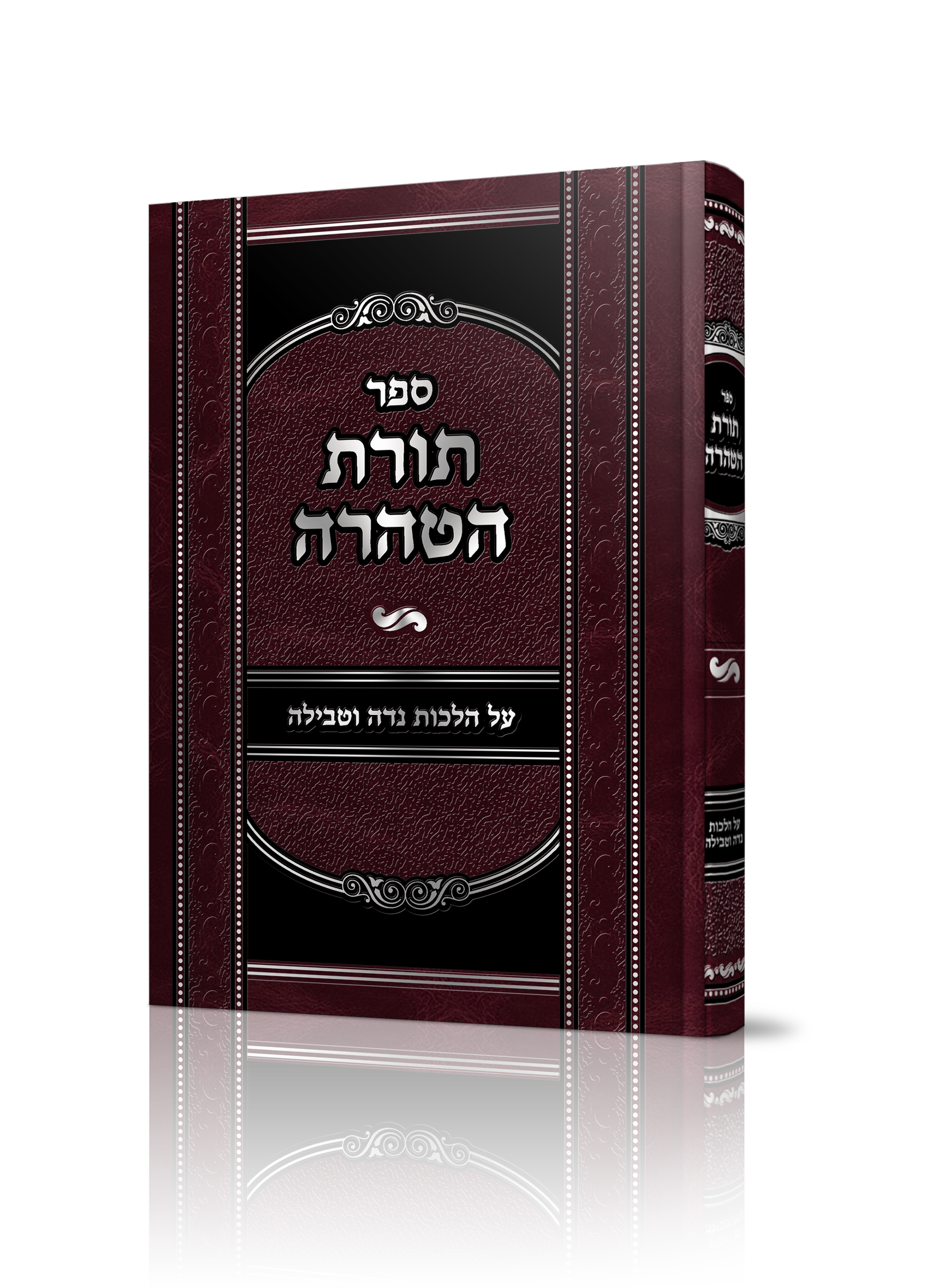 ספרתורת הטהרה