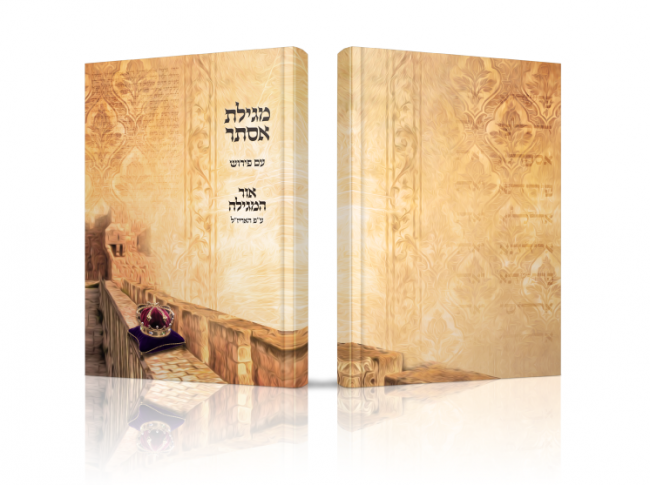 ספר אור המגילה