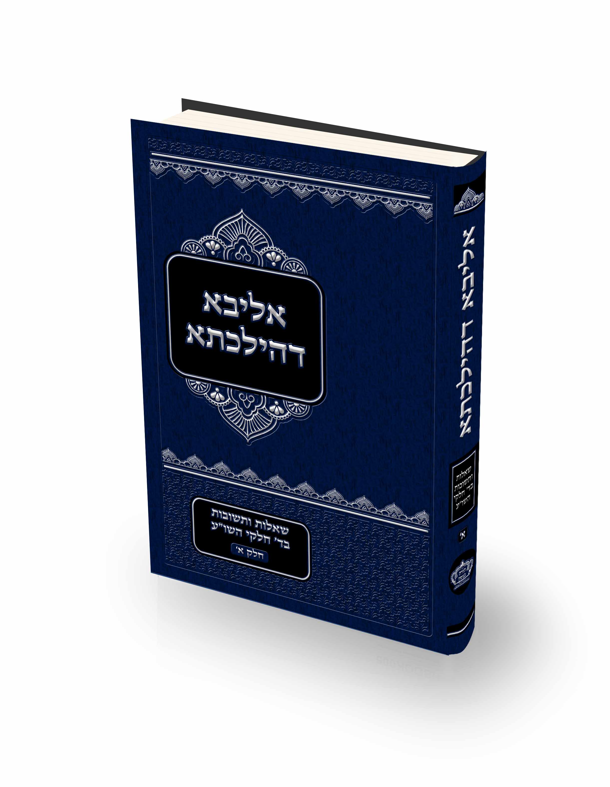 ספר אליבא דהילכתא