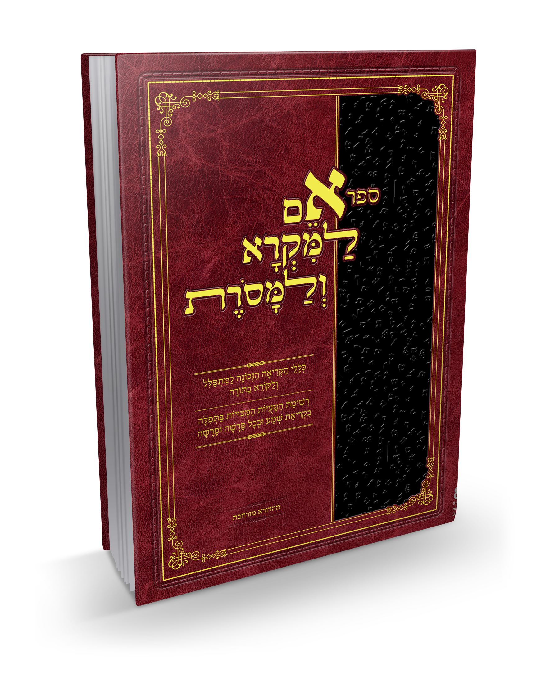 ספר אם למקרא ספר על כללי הקריאה הנכונה של הרב ניסן שרוני