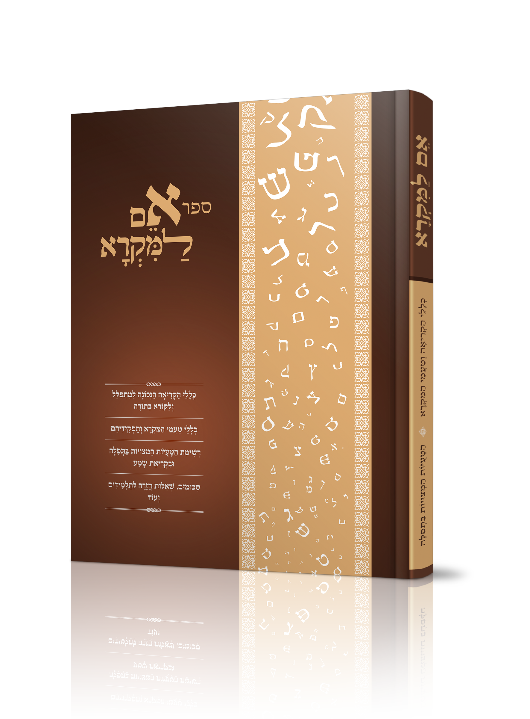 ספר אם למקרא