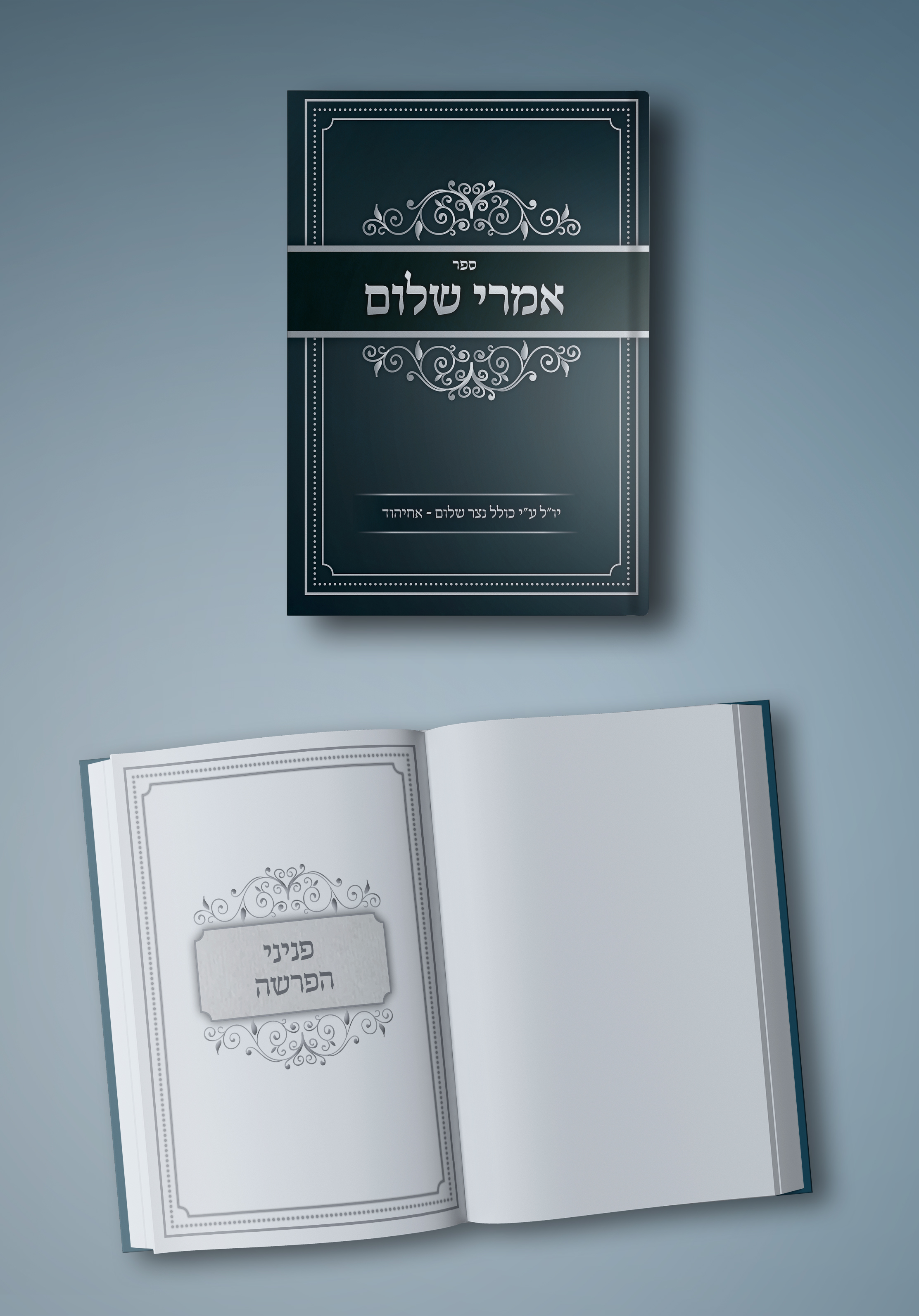 ספר אמרי שלום.psd