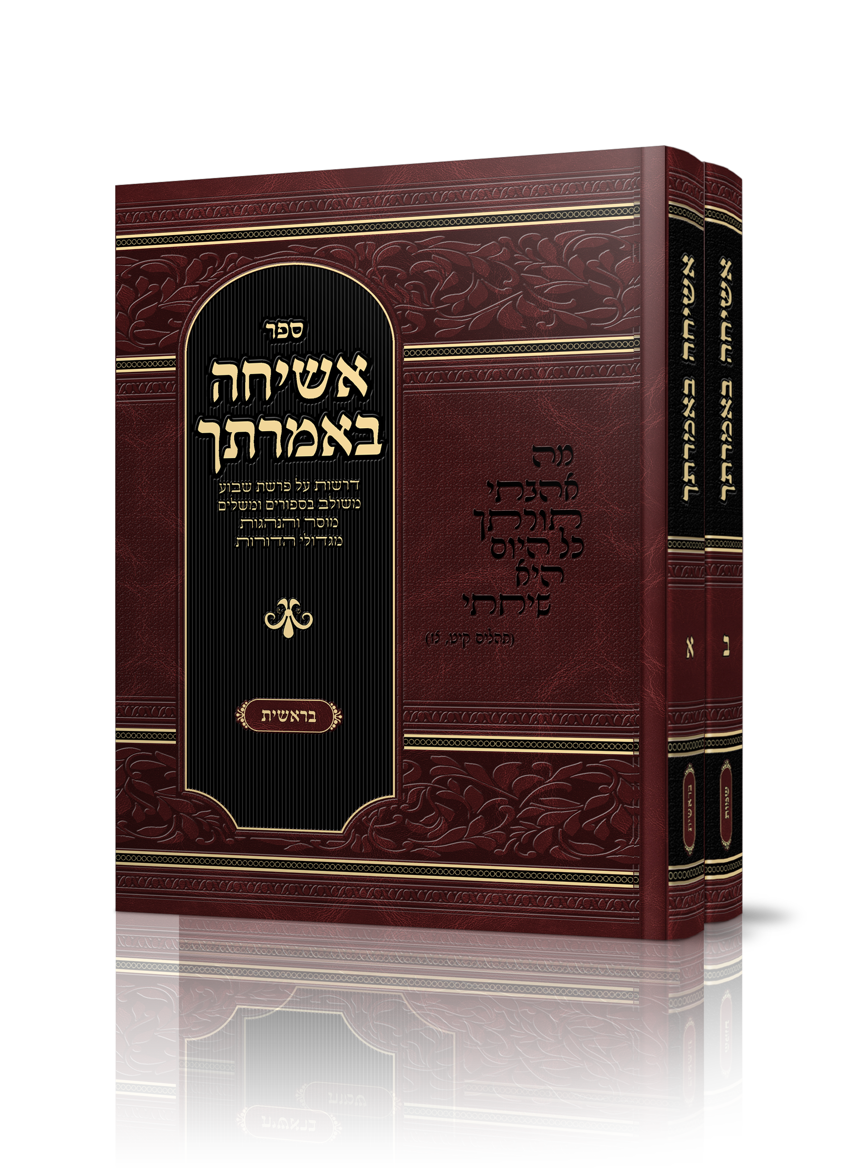 ספר אשיחה באמרתך על חלק בראשית ושמות של הרב אלון חנימוב שליט"א