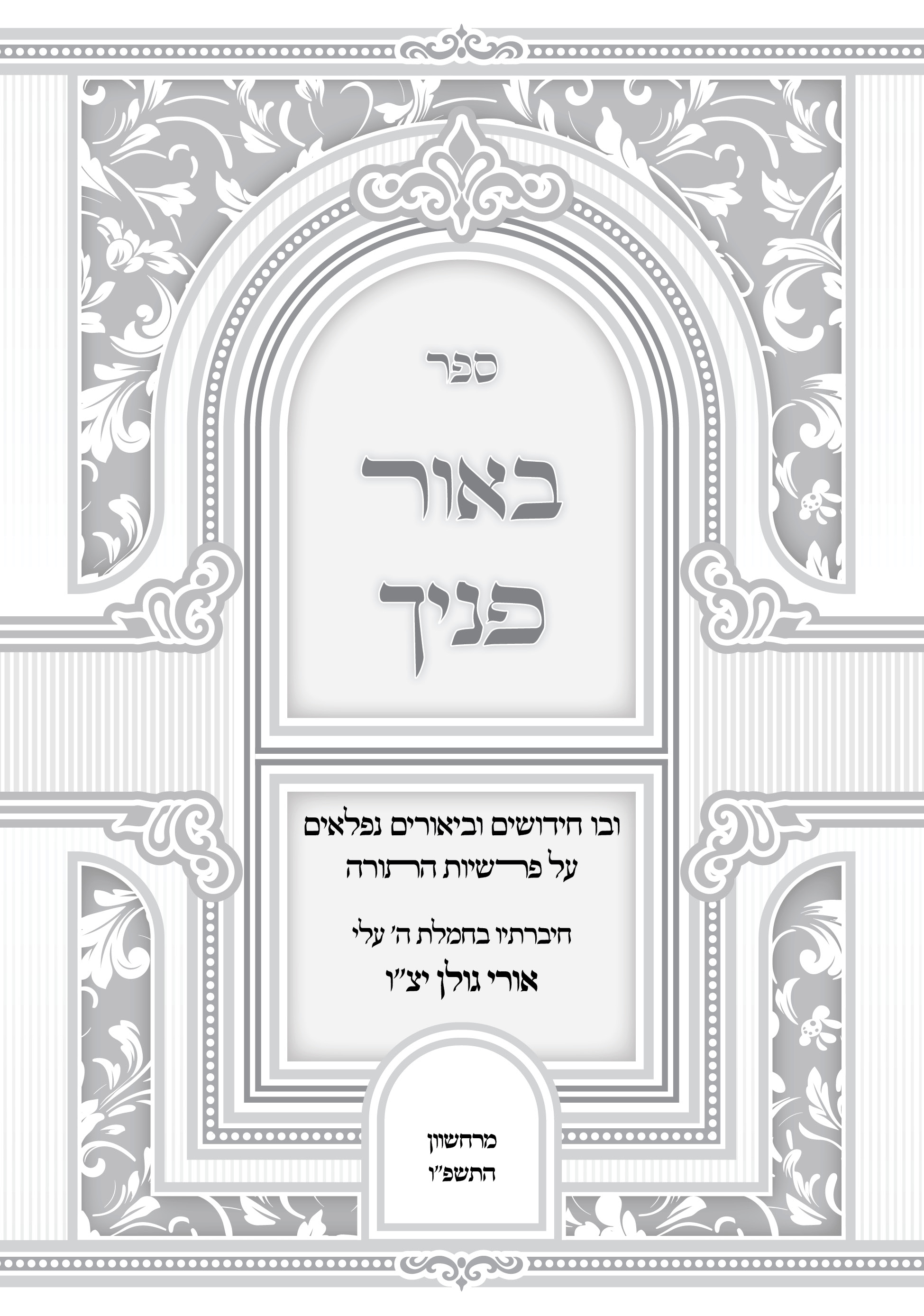 ספר באור פניך.jpg