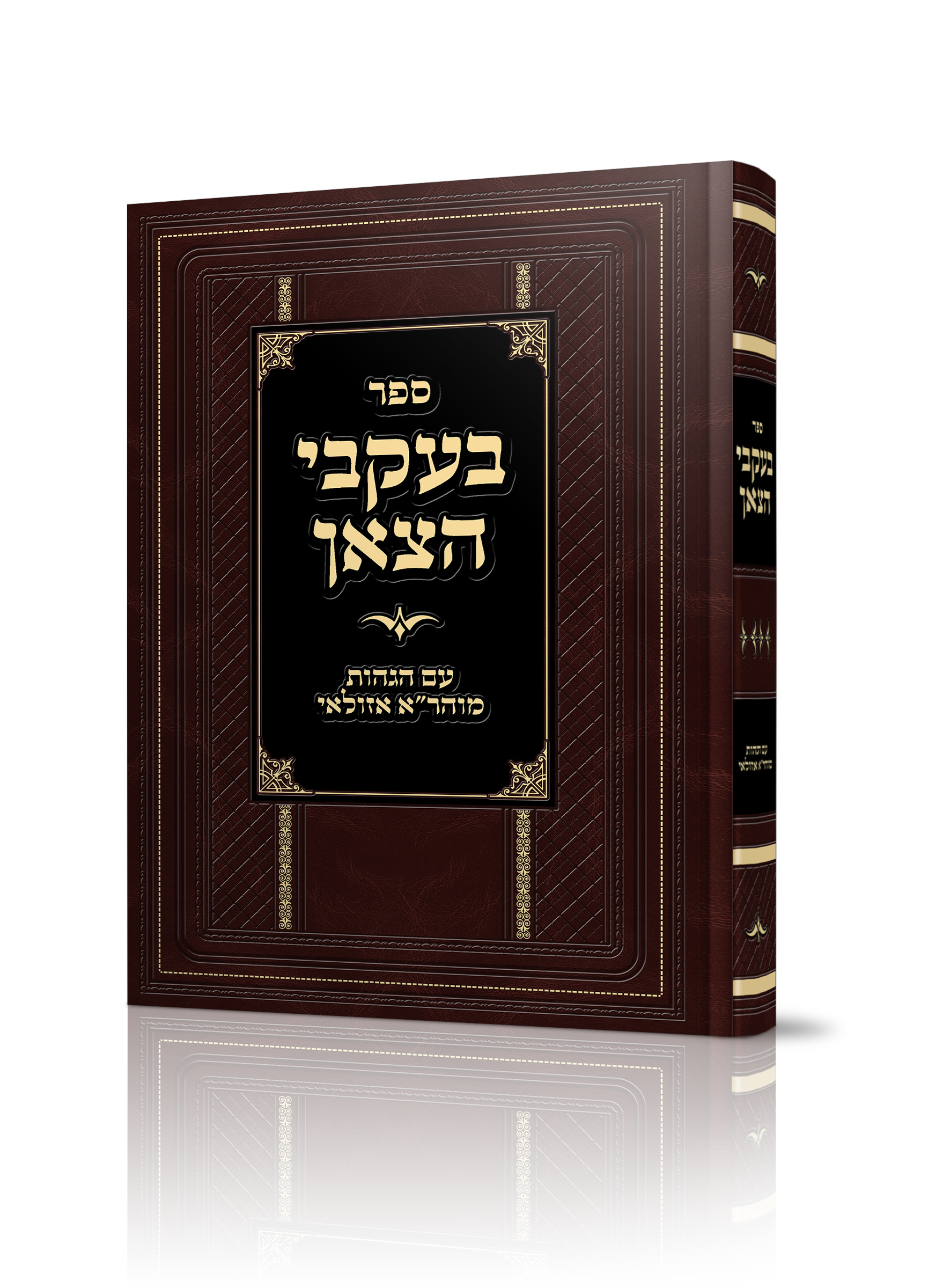 ספר בעקבי הצאן של הרב דניאל שור זצ"ל עם הגהות מוהר"א אזולאי זצ"ל