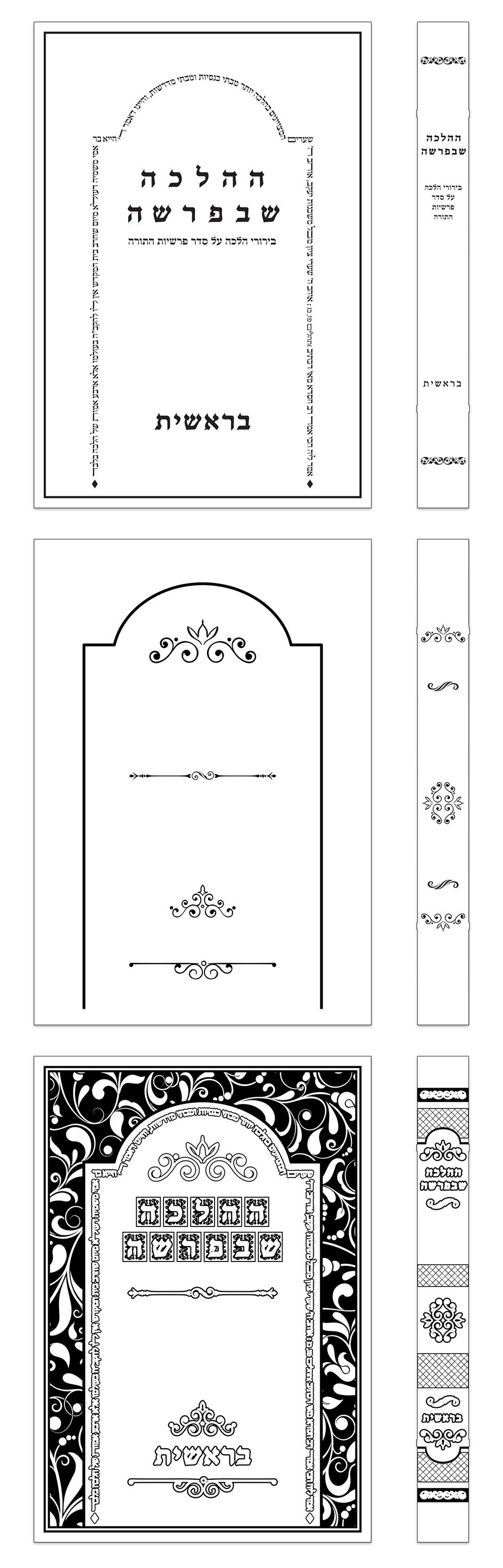 ספר ההלכה שבפרשה_result