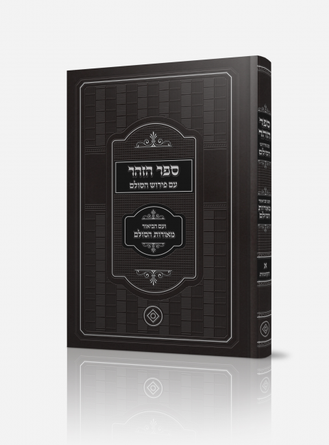 ספר הזהר עם פירוש מאורות הסולם