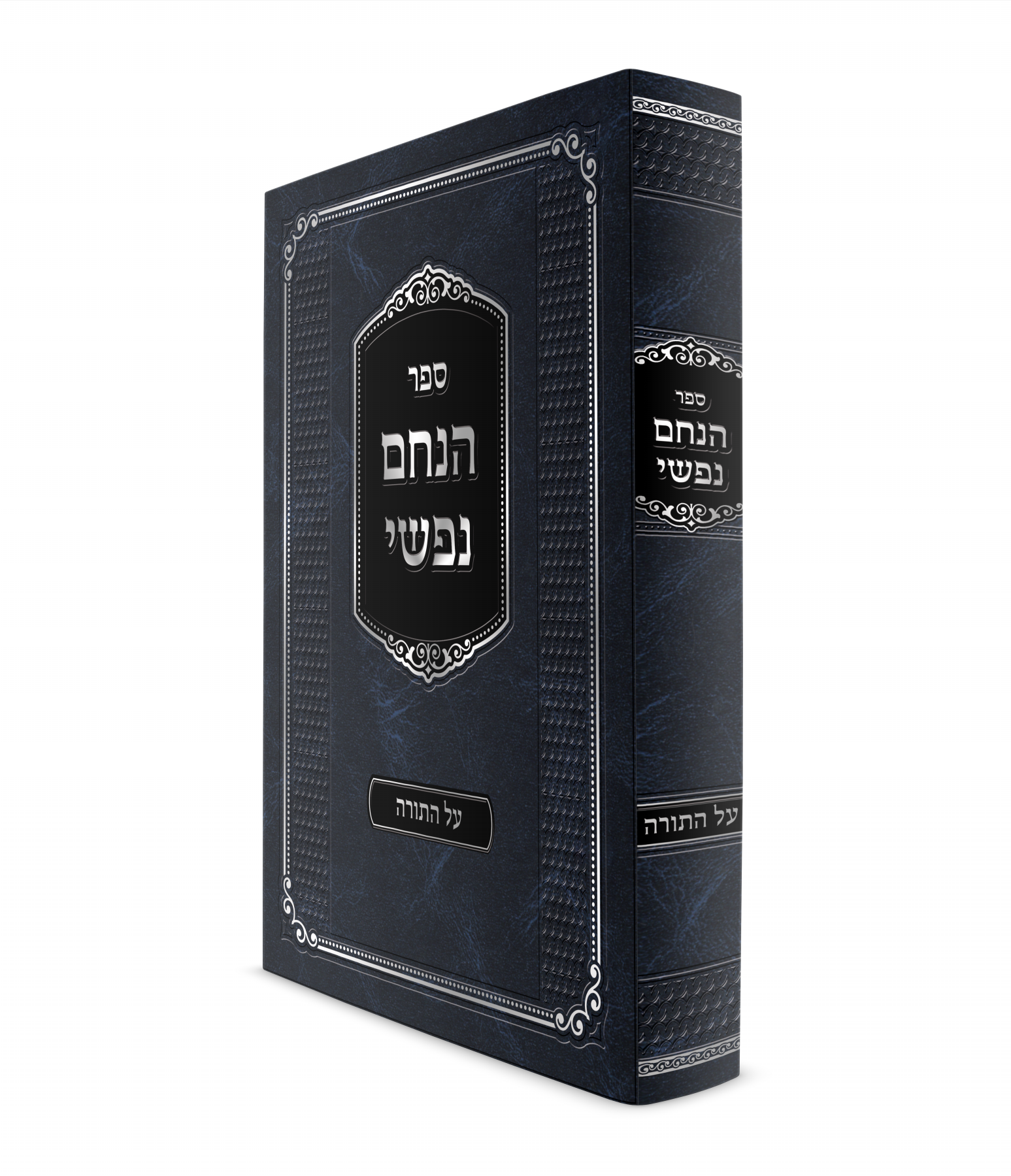 ספר הנחם נפשי