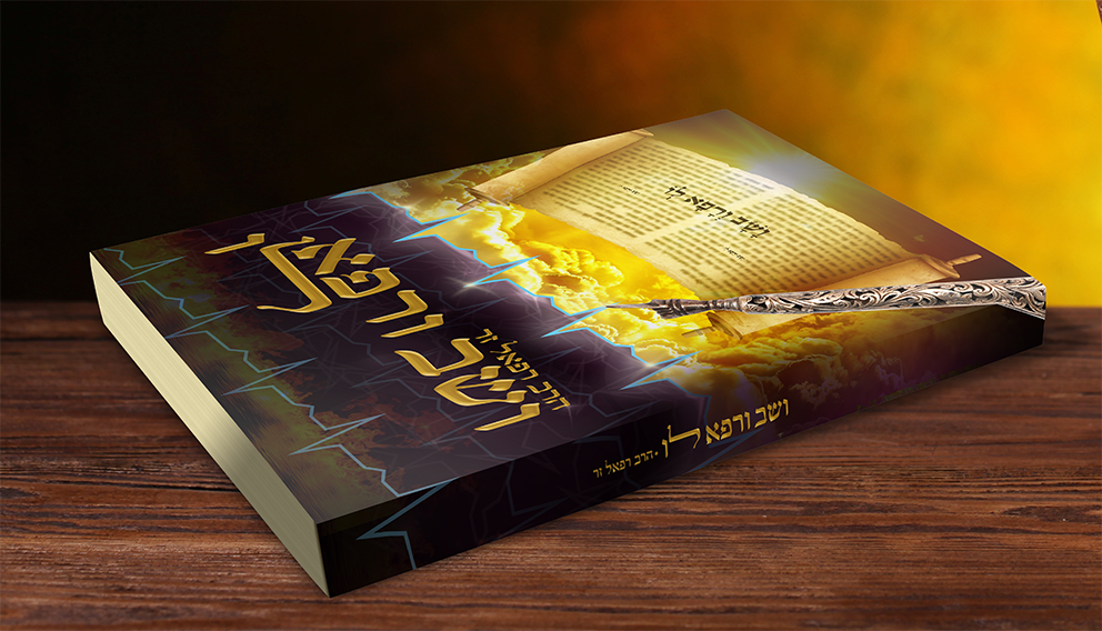 ספר ושב ורפא לו