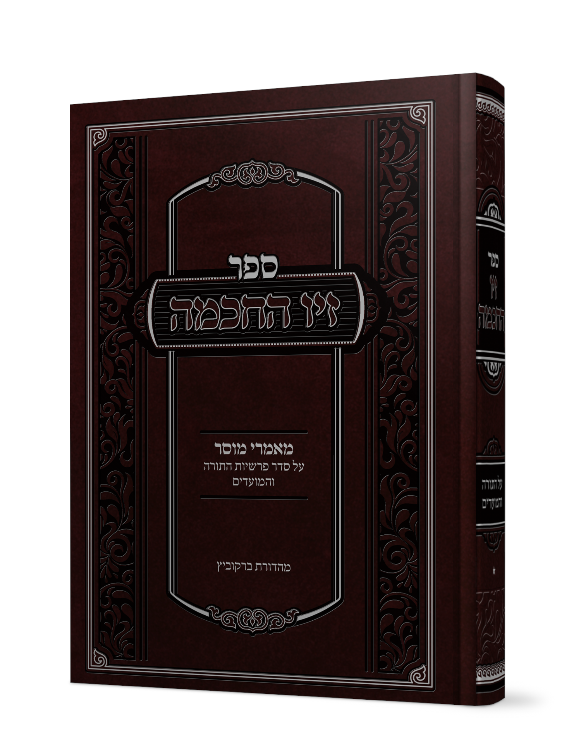 ספר זיו החכמה