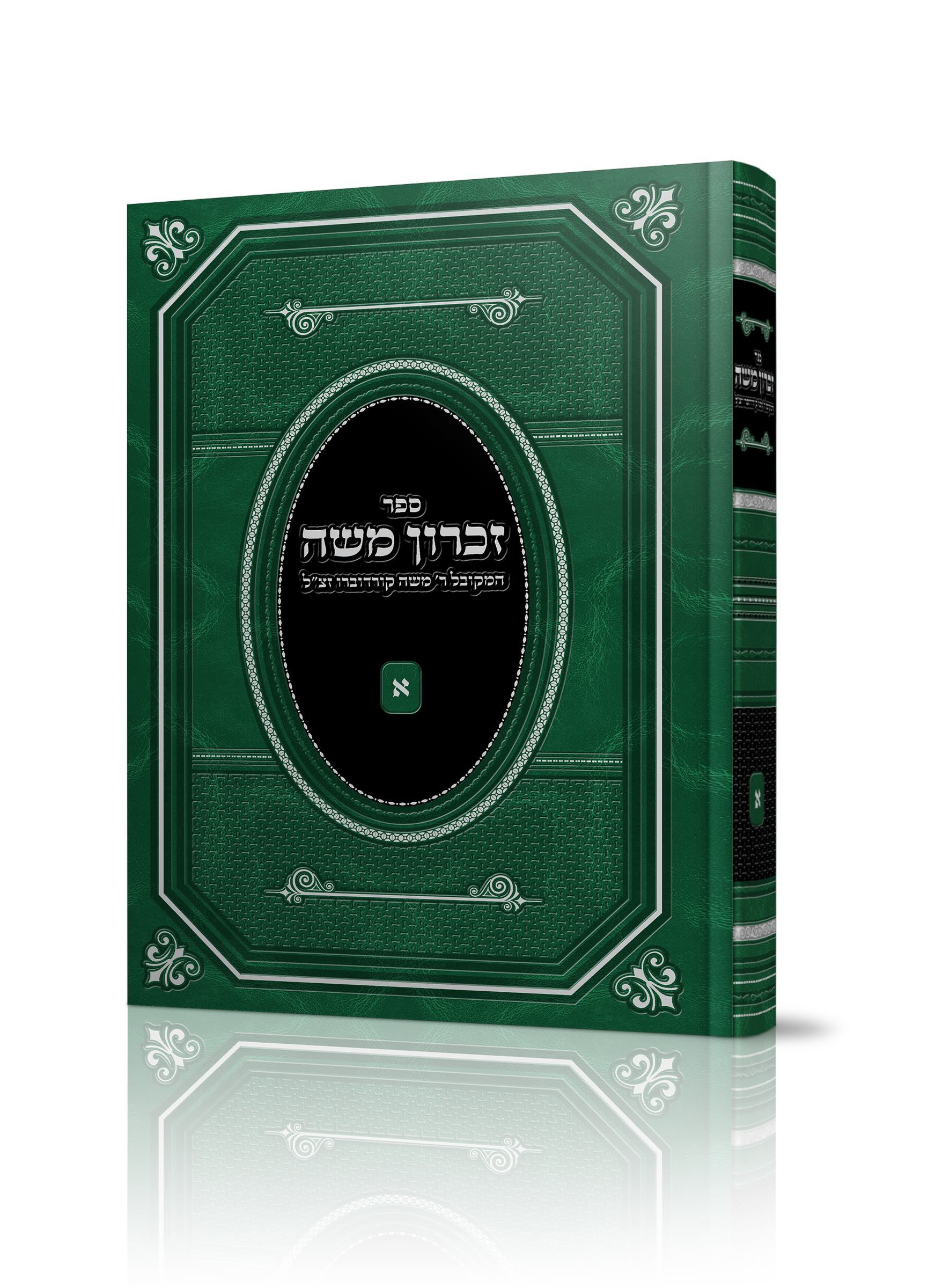 ספר זכרון משה של המקובל ר' משה קורדוברו זצ"ל