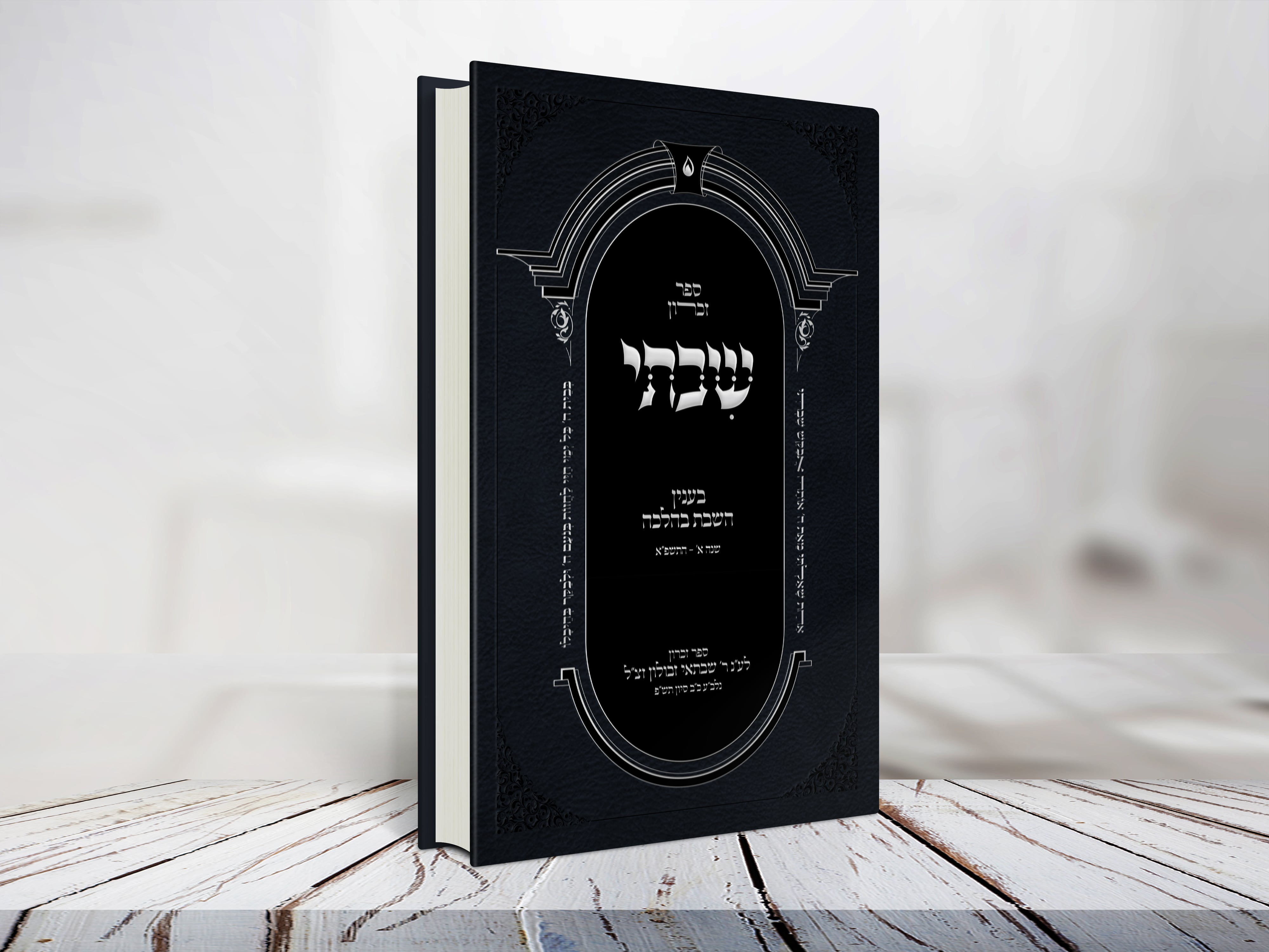 ספר זכרון - שבתי-min.jpg