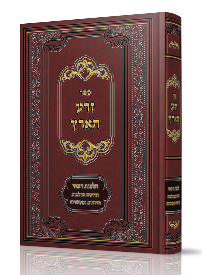 ספר זרע הארץ