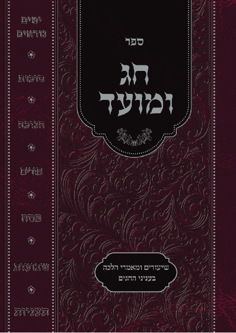 ספר חג ומועד