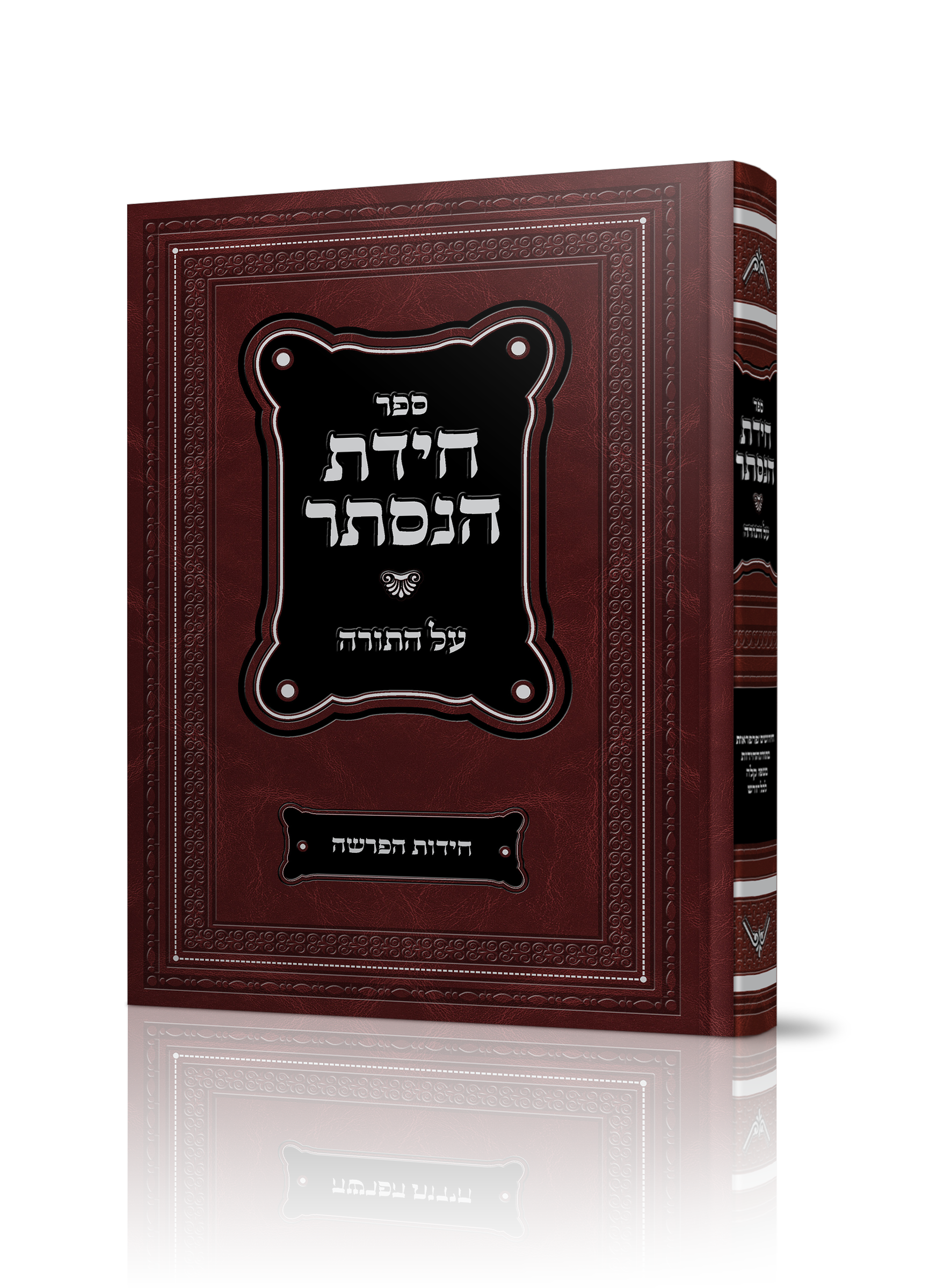 ספר חידת הנסתר של הרב בנייהו בן דוד שליט"א