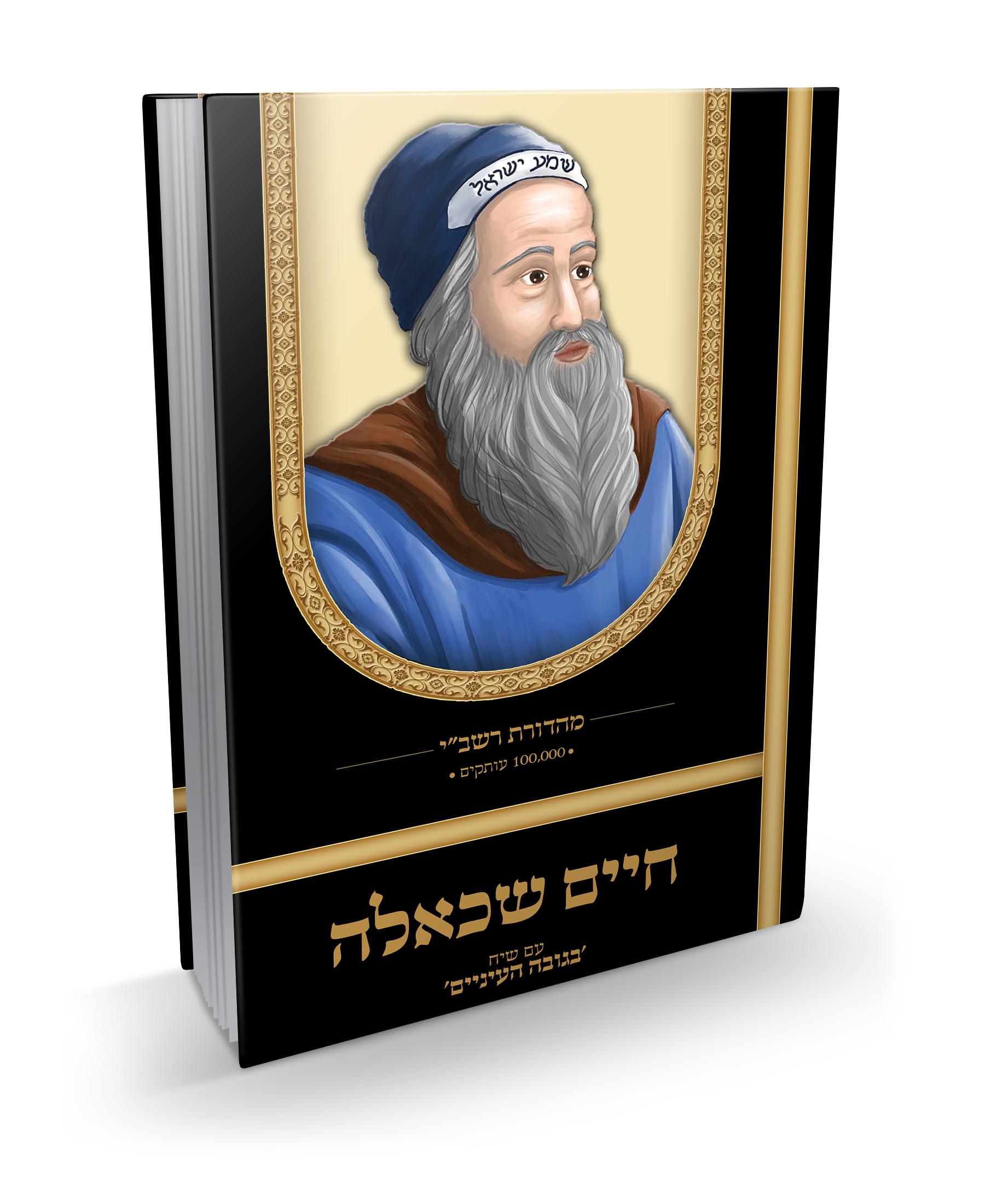 ספר חיים שכאלה עם שיח בגובה העינים