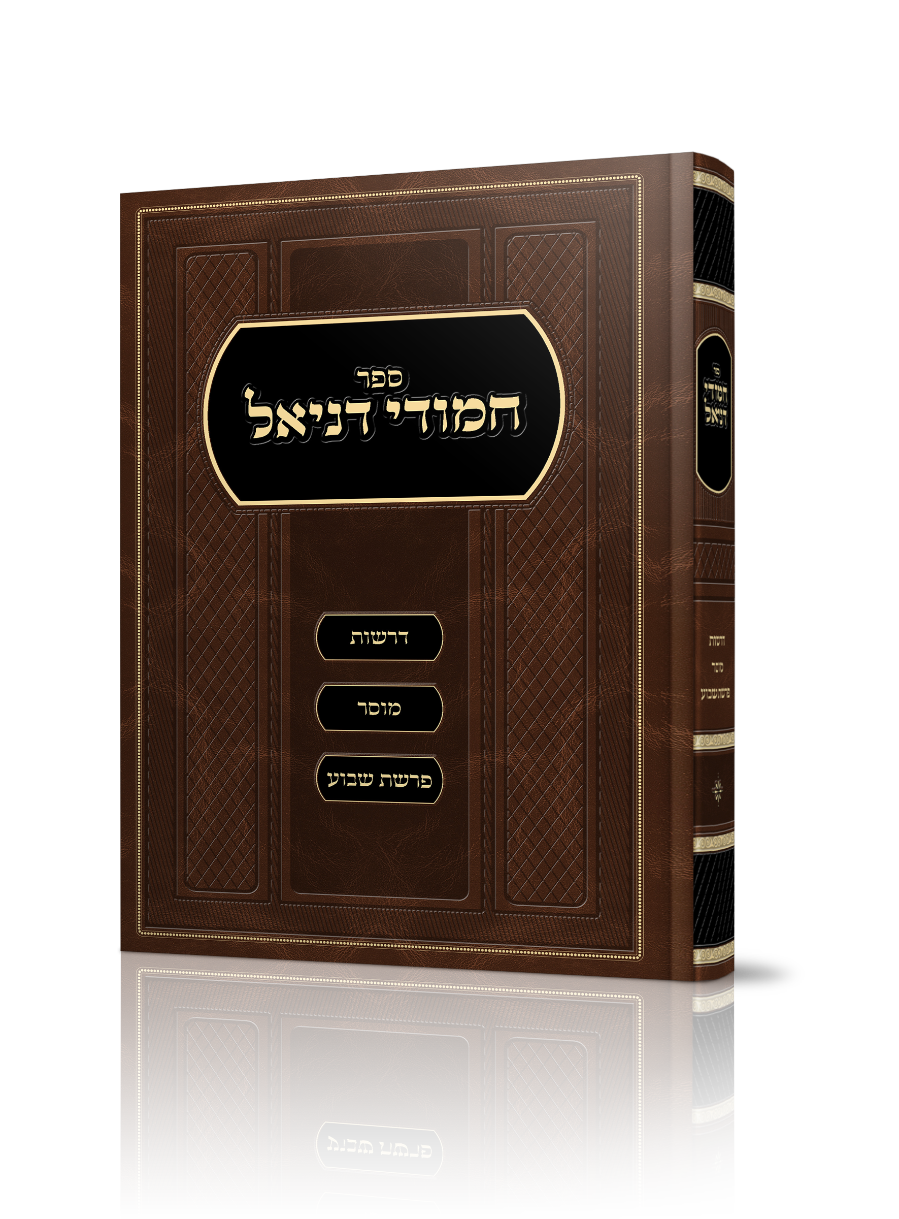 ספר חמודי דניאל  של הרב דניאל סויסה שליט"א