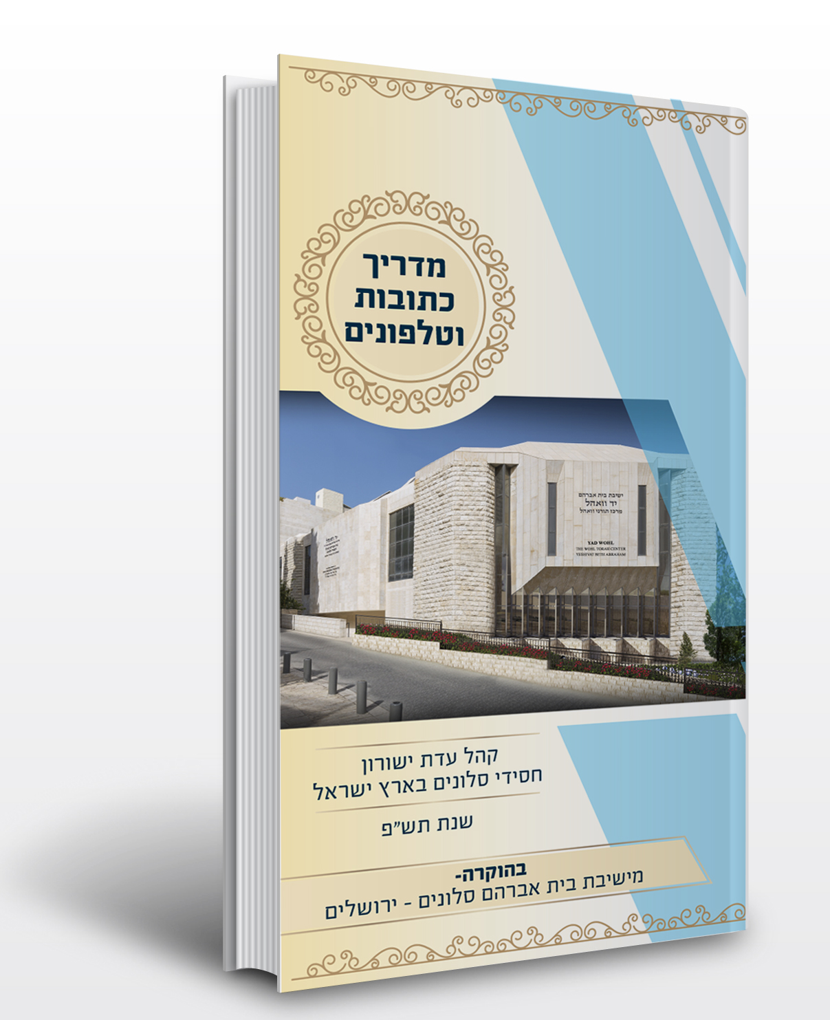 ספר טלפונים תש"פ