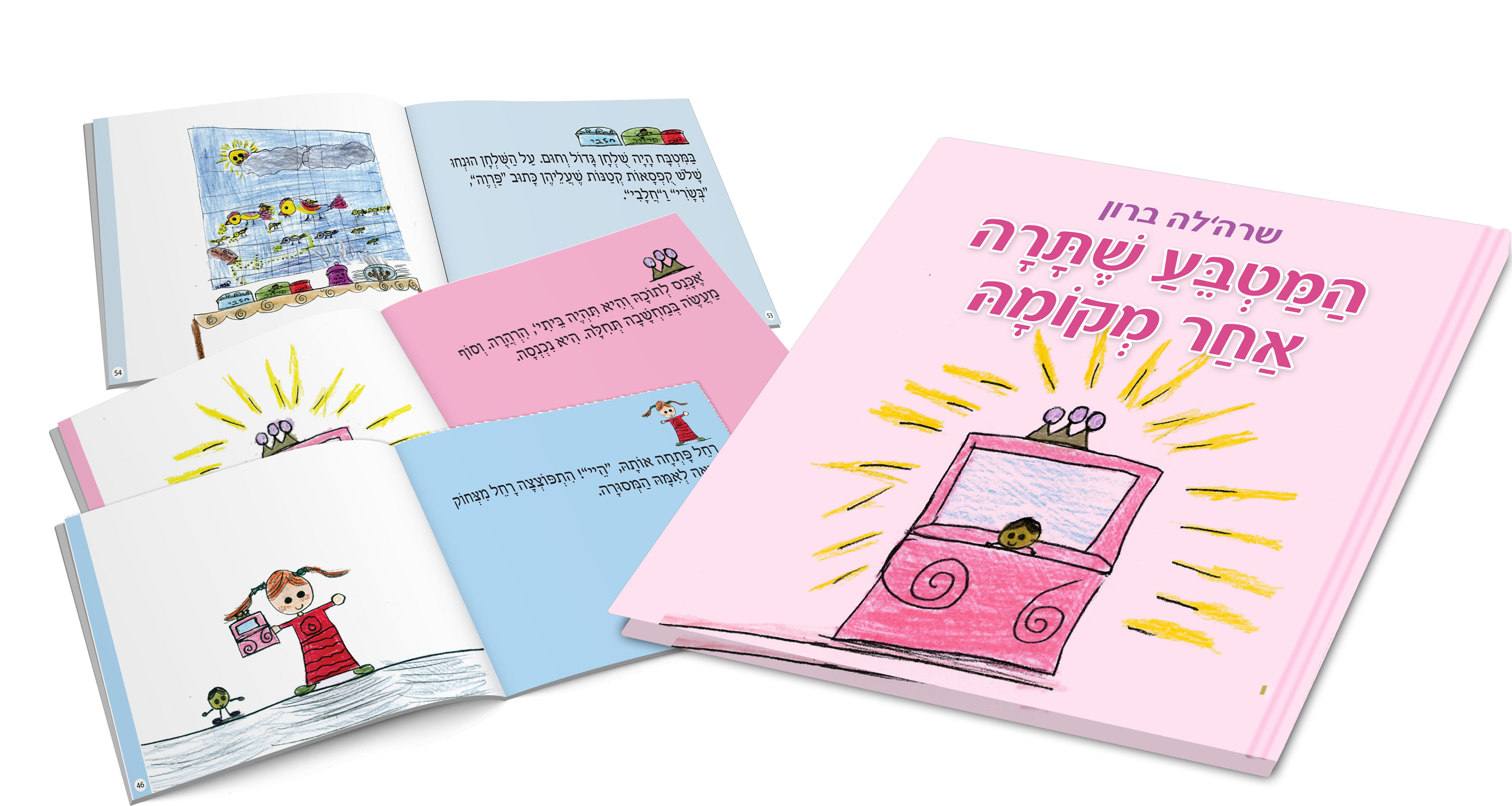 ספר ילדים- המטבע שתרה אחר מקומה